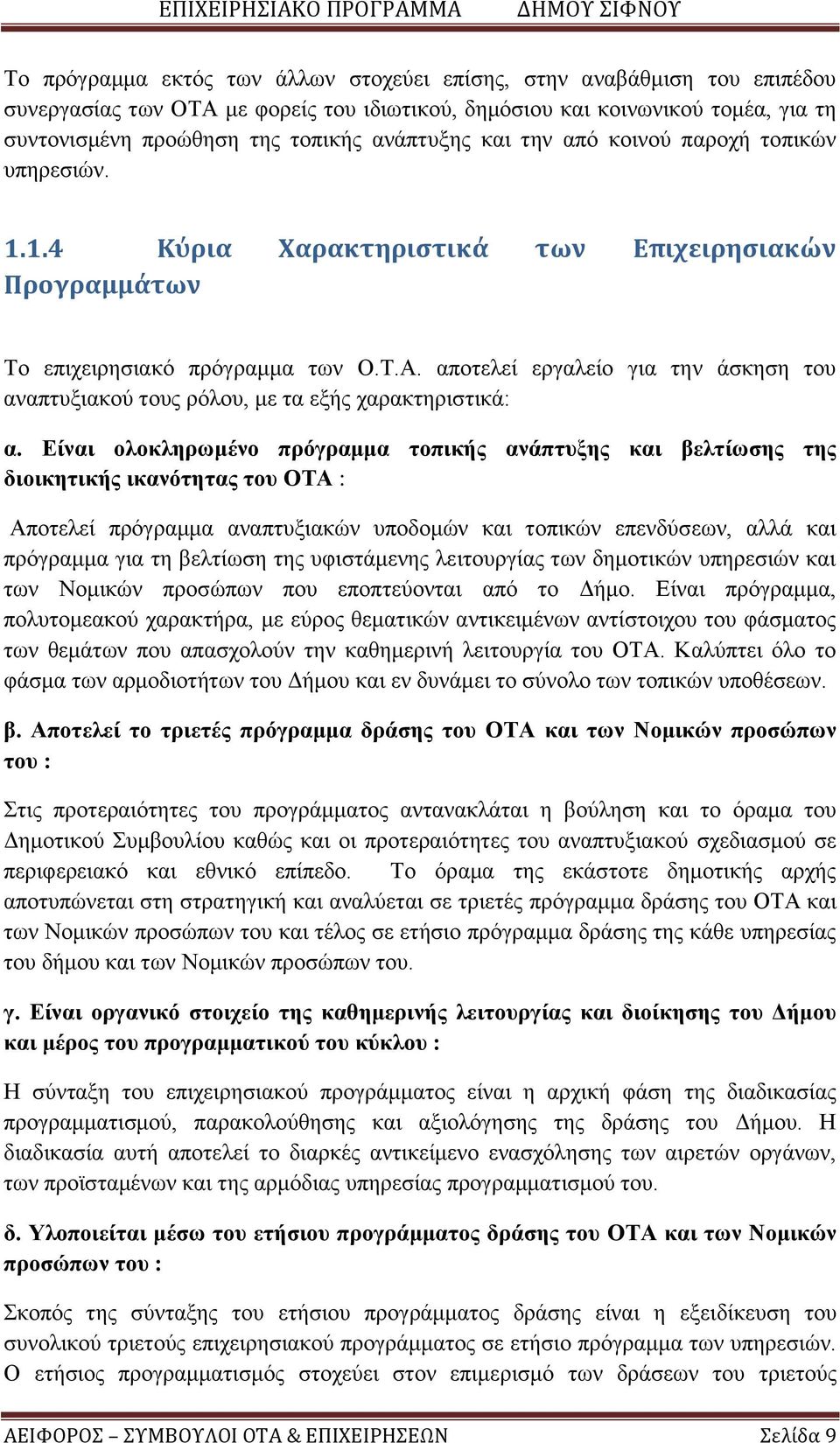 αποτελεί εργαλείο για την άσκηση του αναπτυξιακού τους ρόλου, με τα εξής χαρακτηριστικά: α.