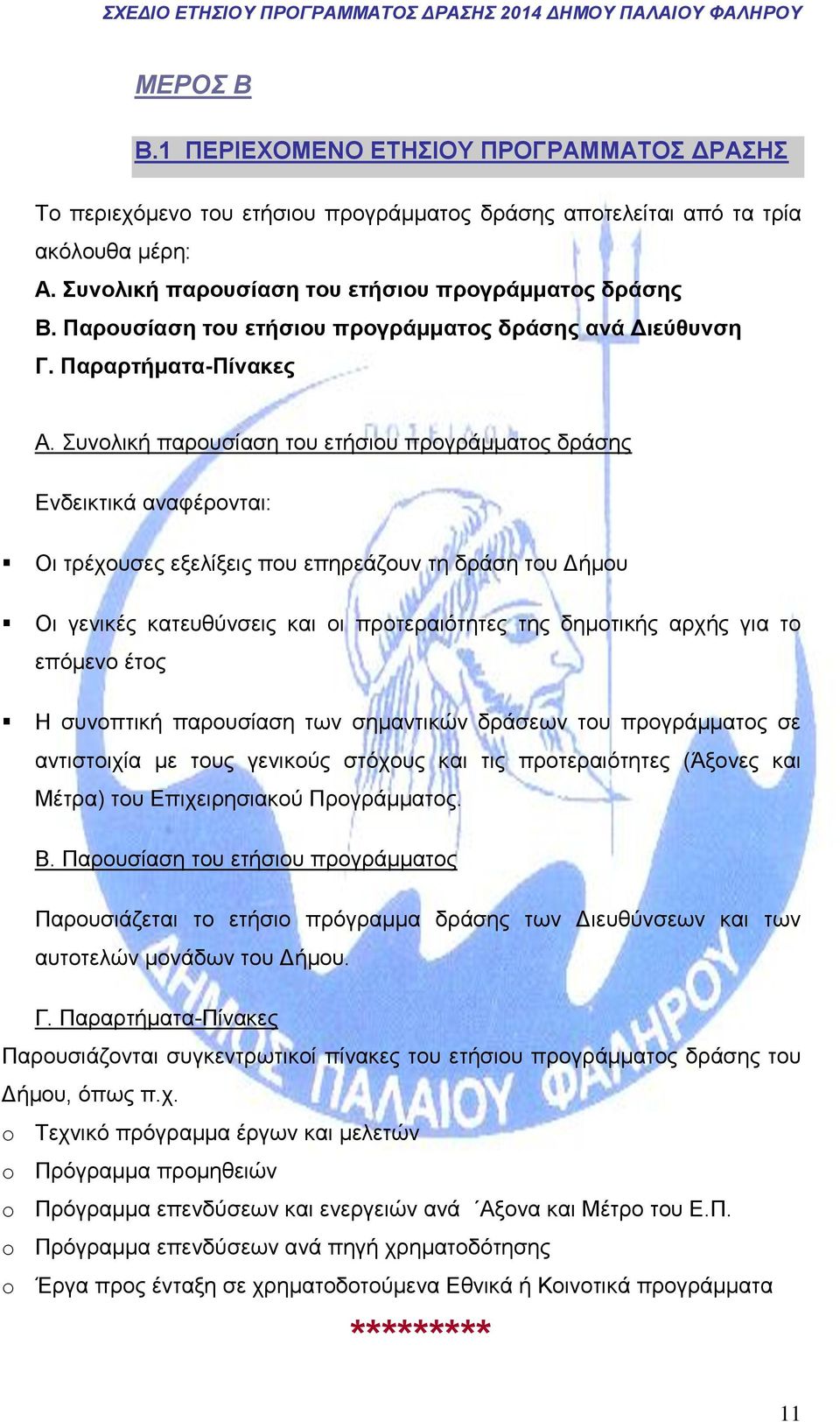 Συνολική παρουσίαση του ετήσιου προγράμματος δράσης Ενδεικτικά αναφέρονται: Οι τρέχουσες εξελίξεις που επηρεάζουν τη δράση του Δήμου Οι γενικές κατευθύνσεις και οι προτεραιότητες της δημοτικής αρχής