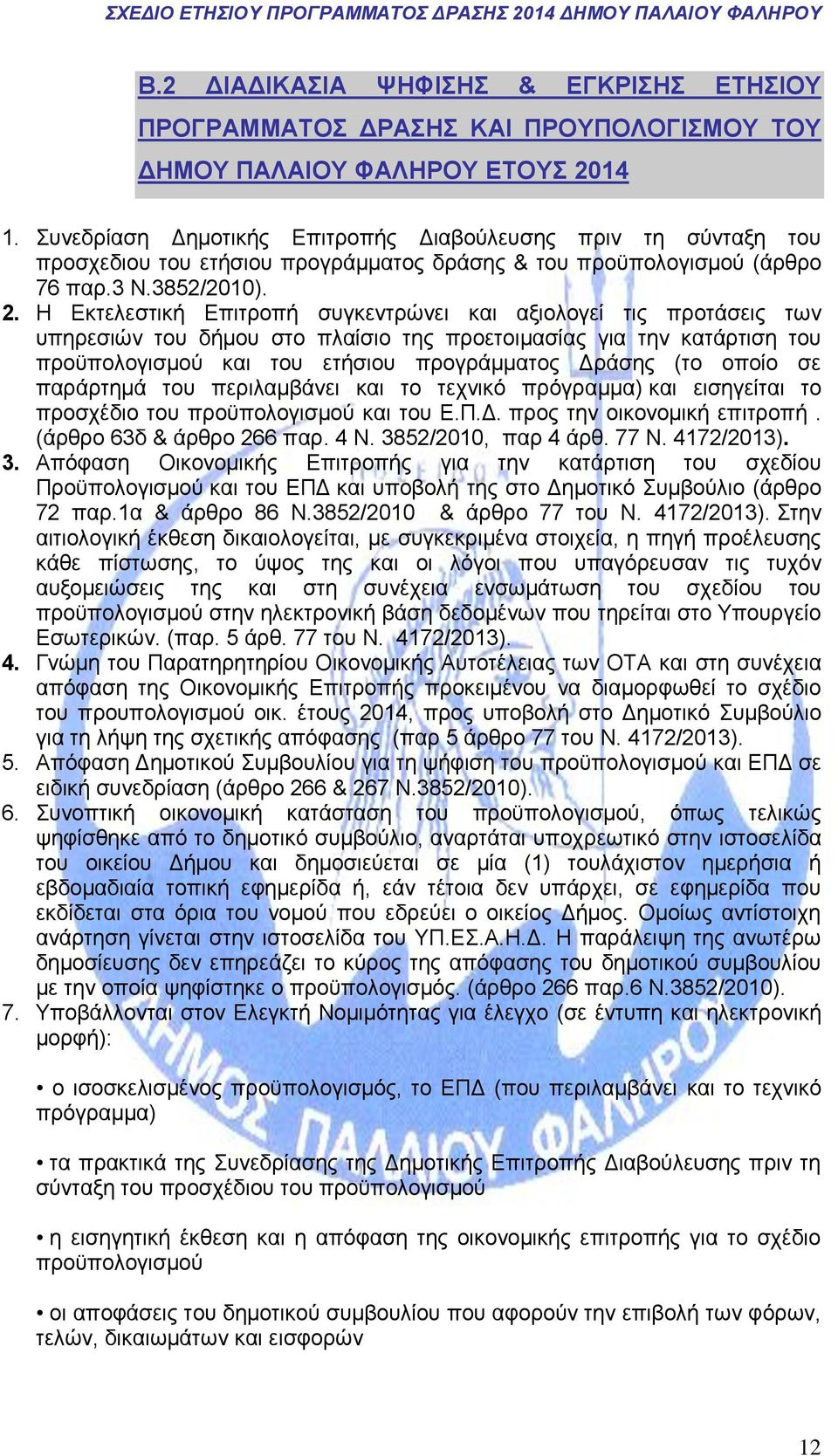 Η Εκτελεστική Επιτροπή συγκεντρώνει και αξιολογεί τις προτάσεις των υπηρεσιών του δήμου στο πλαίσιο της προετοιμασίας για την κατάρτιση του προϋπολογισμού και του ετήσιου προγράμματος Δράσης (το