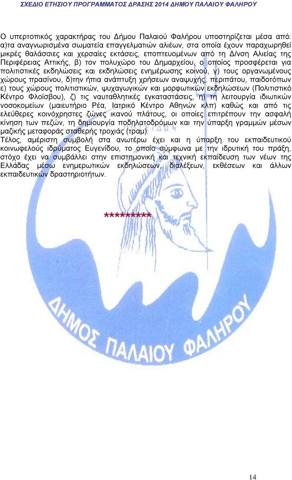 χώρους πρασίνου, δ)την ήπια ανάπτυξη χρήσεων αναψυχής, περιπάτου, παιδοτόπων ε) τους χώρους πολιτιστικών, ψυχαγωγικών και μορφωτικών εκδηλώσεων (Πολιτιστικό Κέντρο Φλοίσβου), ζ) τις ναυταθλητικές
