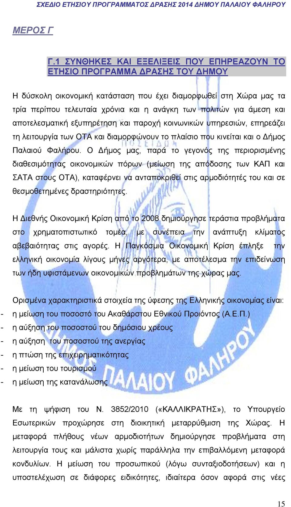 για άμεση και αποτελεσματική εξυπηρέτηση και παροχή κοινωνικών υπηρεσιών, επηρεάζει τη λειτουργία των ΟΤΑ και διαμορφώνουν το πλαίσιο που κινείται και ο Δήμος Παλαιού Φαλήρου.