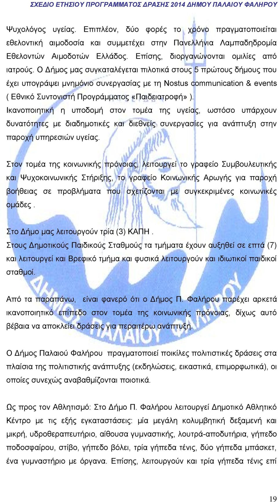 Ο Δήμος μας συγκαταλέγεται πιλοτικά στους 5 πρώτους δήμους που έχει υπογράψει μνημόνιο συνεργασίας με τη Nostus communication & events ( Eθνικό Συντονιστή Προγράμματος «Παιδειατροφή» ).