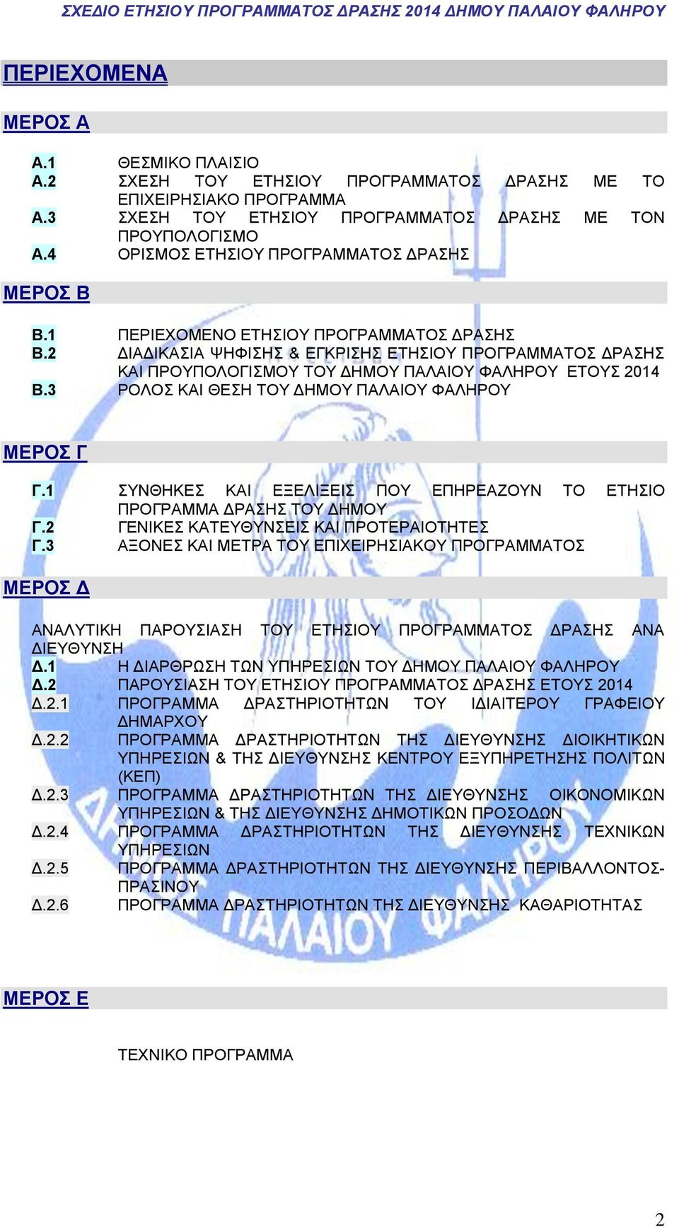 2 ΔΙΑΔΙΚΑΣΙΑ ΨΗΦΙΣΗΣ & ΕΓΚΡΙΣΗΣ ΕΤΗΣΙΟΥ ΠΡΟΓΡΑΜΜΑΤΟΣ ΔΡΑΣΗΣ ΚΑΙ ΠΡΟΥΠΟΛΟΓΙΣΜΟΥ ΤΟΥ ΔΗΜΟΥ ΠΑΛΑΙΟΥ ΦΑΛΗΡΟΥ ΕΤΟΥΣ 2014 Β.3 ΡΟΛΟΣ ΚΑΙ ΘΕΣΗ ΤΟΥ ΔΗΜΟΥ ΠΑΛΑΙΟΥ ΦΑΛΗΡΟΥ ΜΕΡΟΣ Γ Γ.