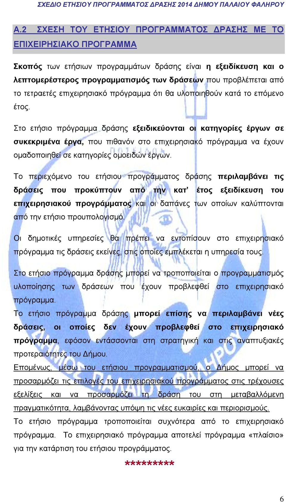 Στο ετήσιο πρόγραμμα δράσης εξειδικεύονται οι κατηγορίες έργων σε συκεκριμένα έργα, που πιθανόν στο επιχειρησιακό πρόγραμμα να έχουν ομαδοποιηθεί σε κατηγορίες ομοειδών έργων.
