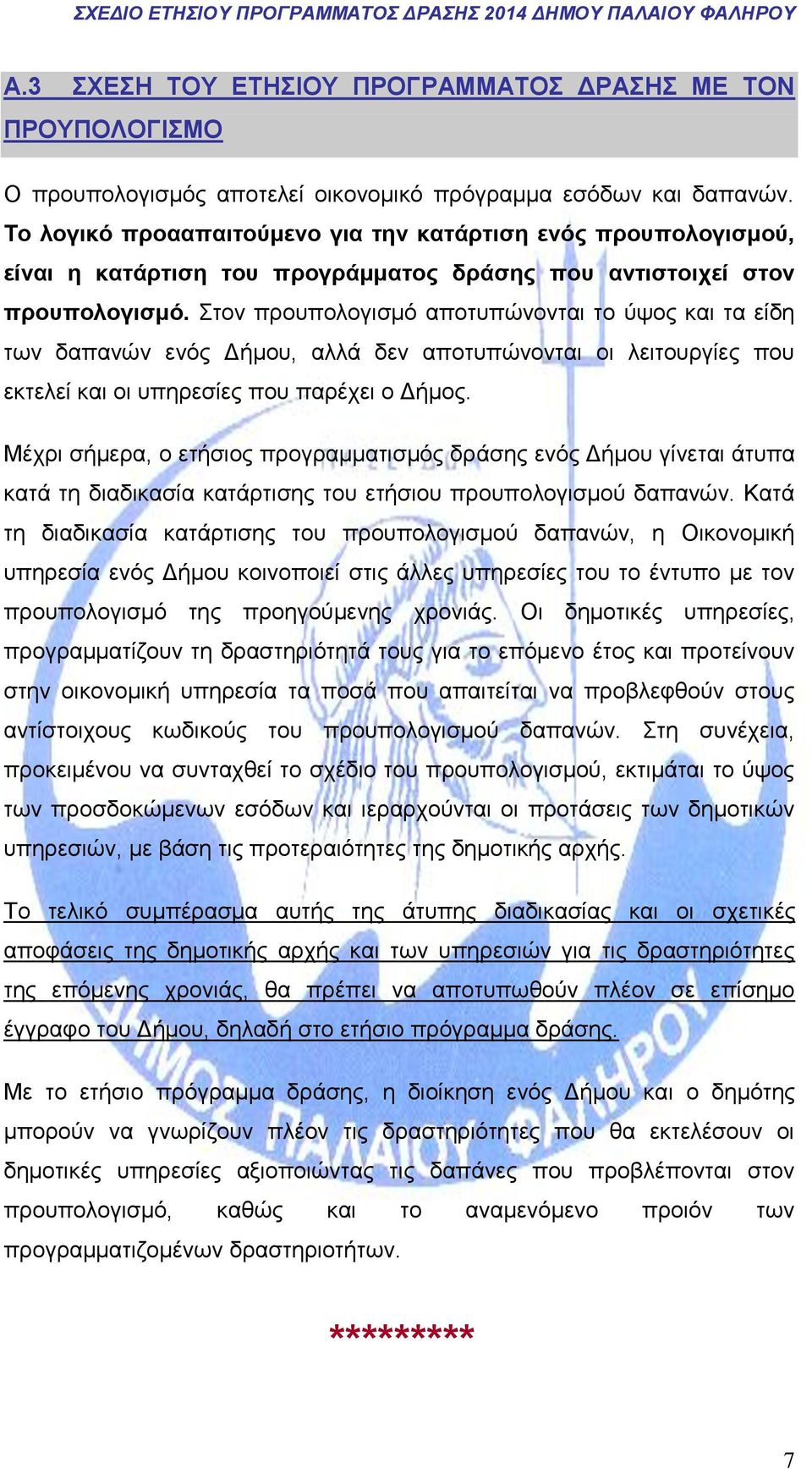 Στον προυπολογισμό αποτυπώνονται το ύψος και τα είδη των δαπανών ενός Δήμου, αλλά δεν αποτυπώνονται οι λειτουργίες που εκτελεί και οι υπηρεσίες που παρέχει ο Δήμος.