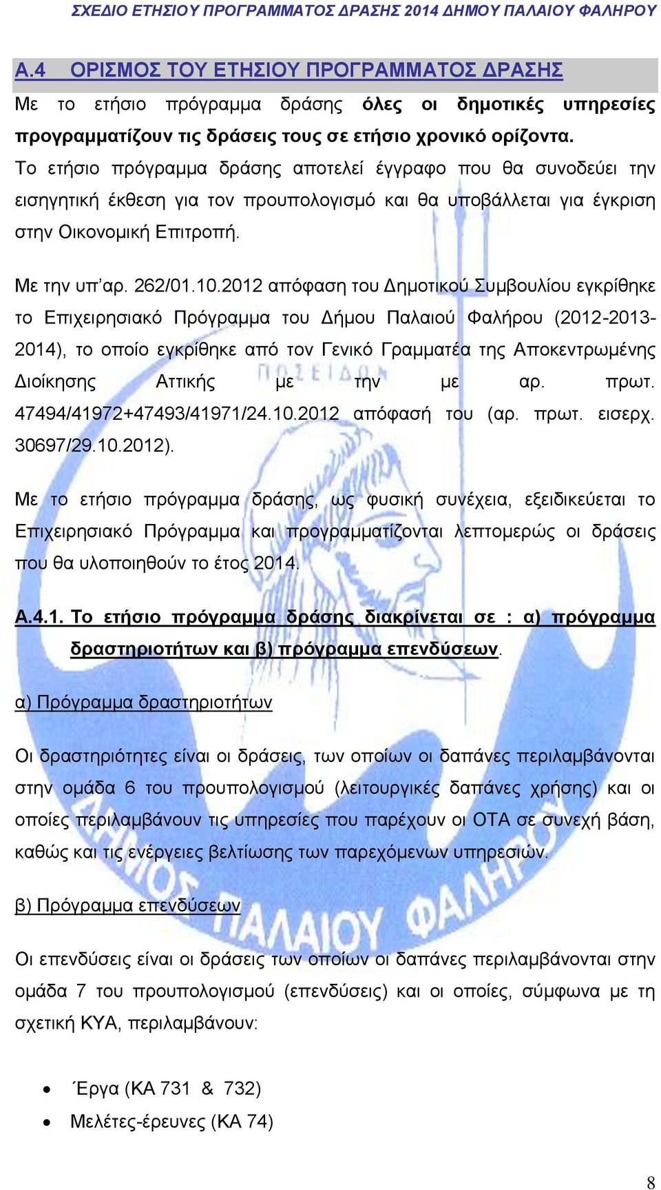 2012 απόφαση του Δημοτικού Συμβουλίου εγκρίθηκε το Επιχειρησιακό Πρόγραμμα του Δήμου Παλαιού Φαλήρου (2012-2013- 2014), το οποίο εγκρίθηκε από τον Γενικό Γραμματέα της Αποκεντρωμένης Διοίκησης