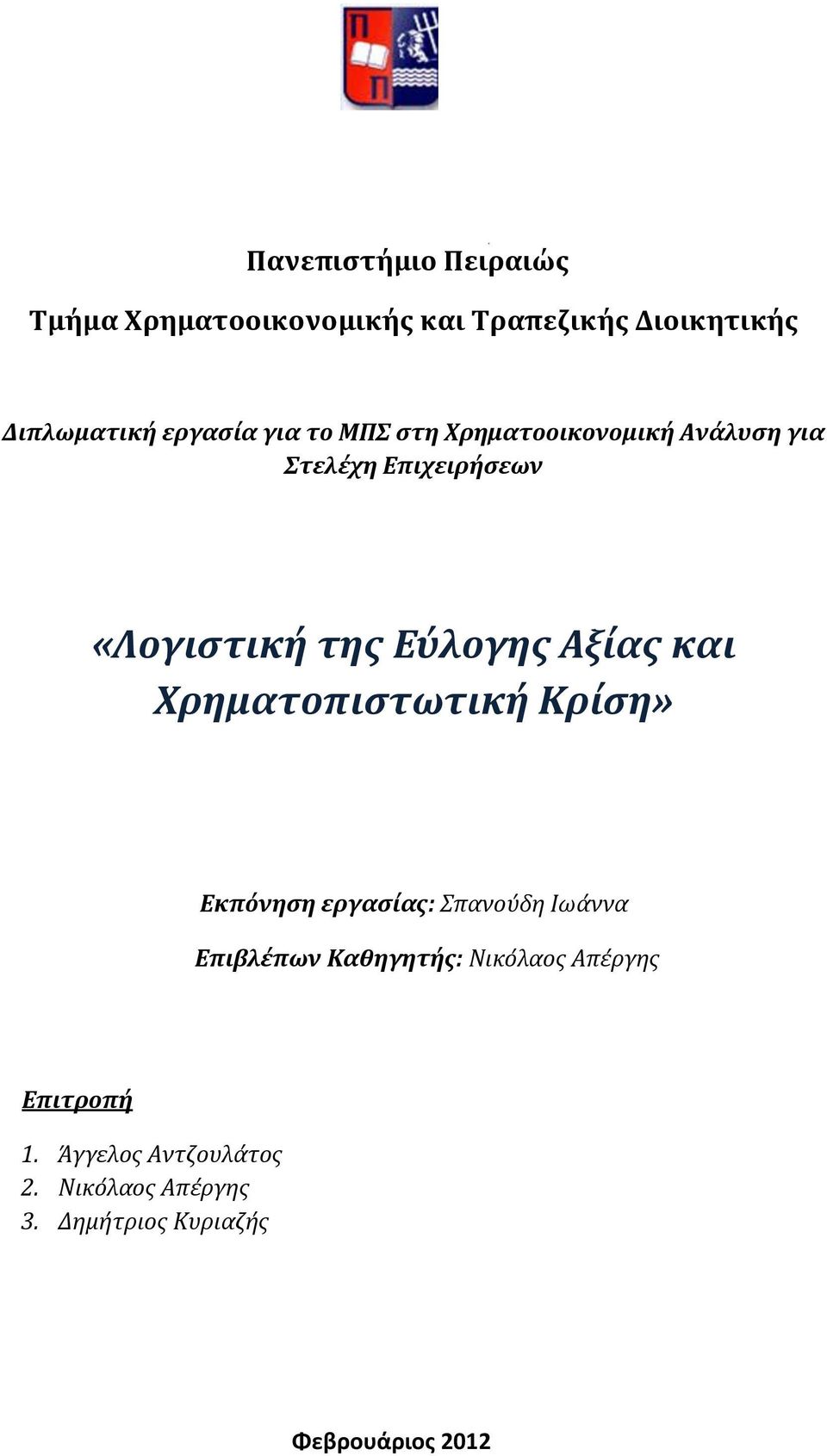 και Χρηματοπιστωτική Κρίση» Εκπόνηση εργασίας: Σπανούδη Ιωάννα Επιβλέπων Καθηγητής: Νικόλαος