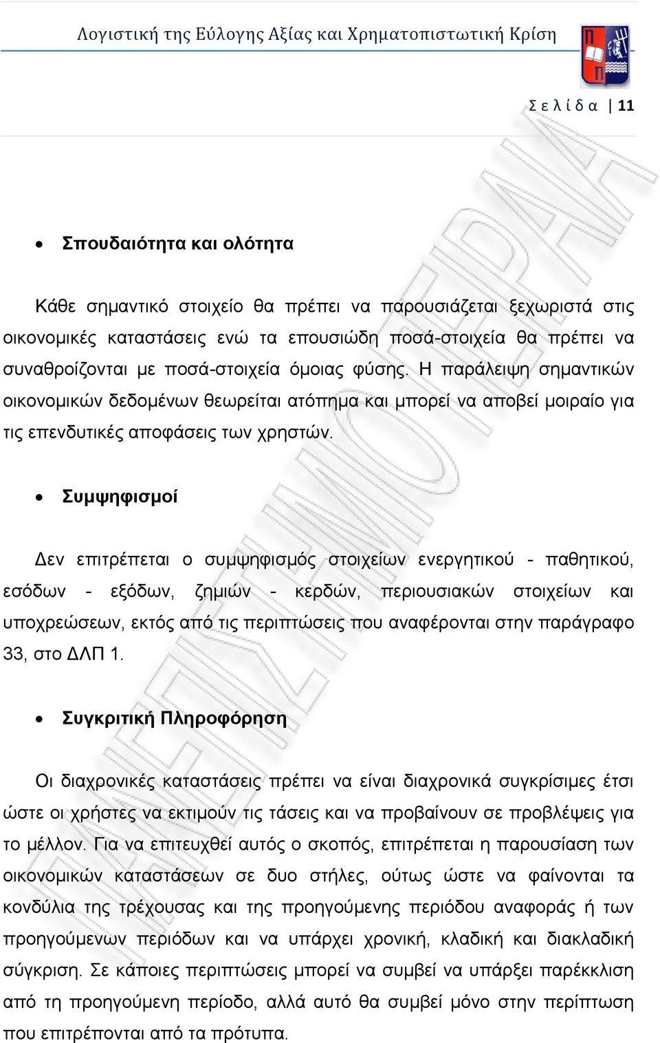 Συμψηφισμοί Δεν επιτρέπεται ο συμψηφισμός στοιχείων ενεργητικού - παθητικού, εσόδων - εξόδων, ζημιών - κερδών, περιουσιακών στοιχείων και υποχρεώσεων, εκτός από τις περιπτώσεις που αναφέρονται στην