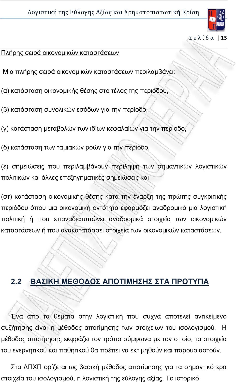πολιτικών και άλλες επεξηγηματικές σημειώσεις και (στ) κατάσταση οικονομικής θέσης κατά την έναρξη της πρώτης συγκριτικής περιόδου όπου μια οικονομική οντότητα εφαρμόζει αναδρομικά μια λογιστική