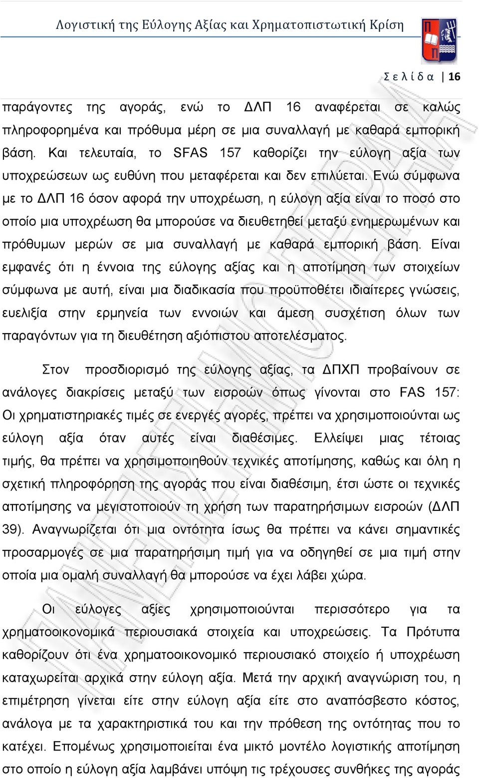 Ενώ σύμφωνα με το ΔΛΠ 16 όσον αφορά την υποχρέωση, η εύλογη αξία είναι το ποσό στο οποίο μια υποχρέωση θα μπορούσε να διευθετηθεί μεταξύ ενημερωμένων και πρόθυμων μερών σε μια συναλλαγή με καθαρά
