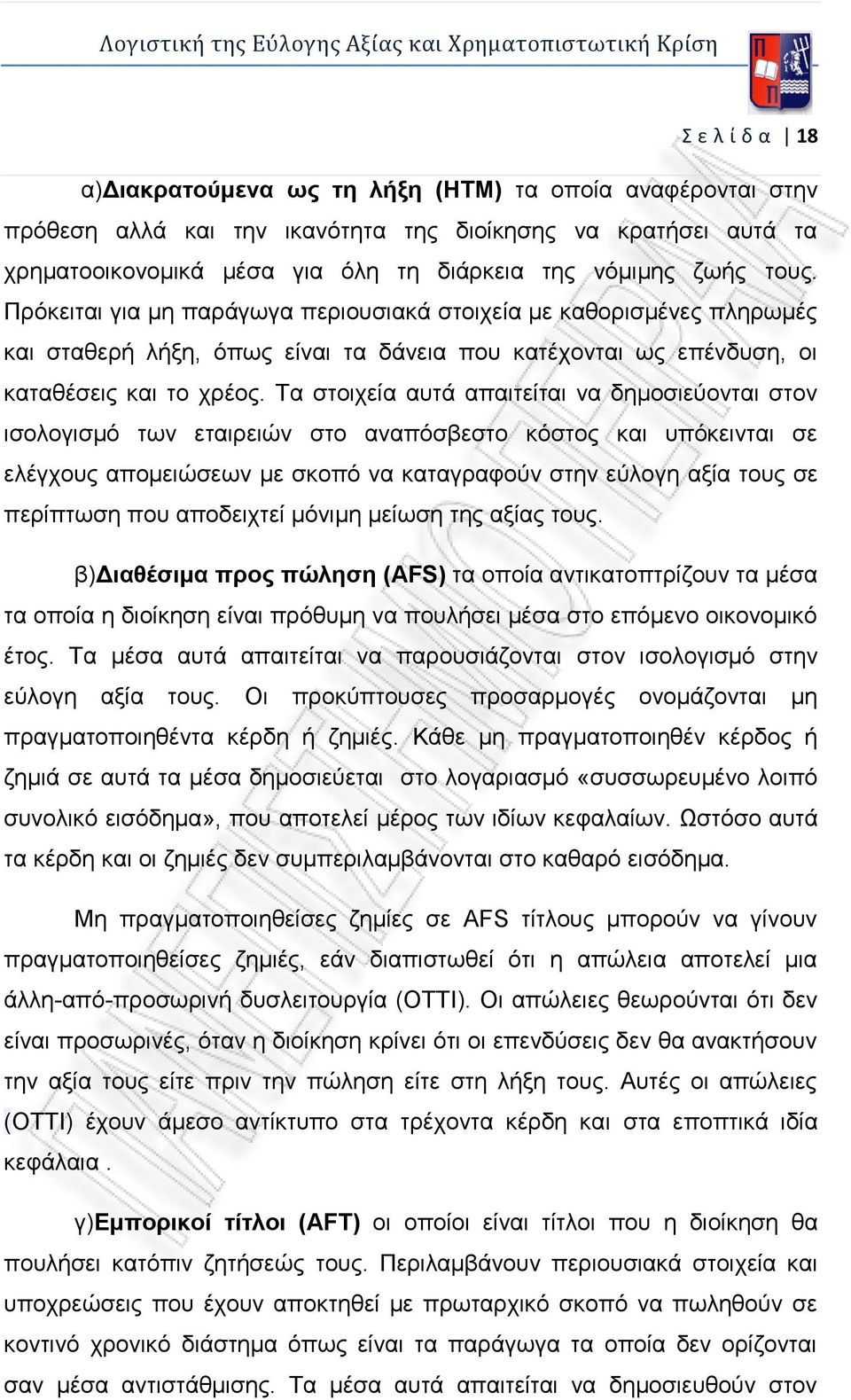 Τα στοιχεία αυτά απαιτείται να δημοσιεύονται στον ισολογισμό των εταιρειών στο αναπόσβεστο κόστος και υπόκεινται σε ελέγχους απομειώσεων με σκοπό να καταγραφούν στην εύλογη αξία τους σε περίπτωση που