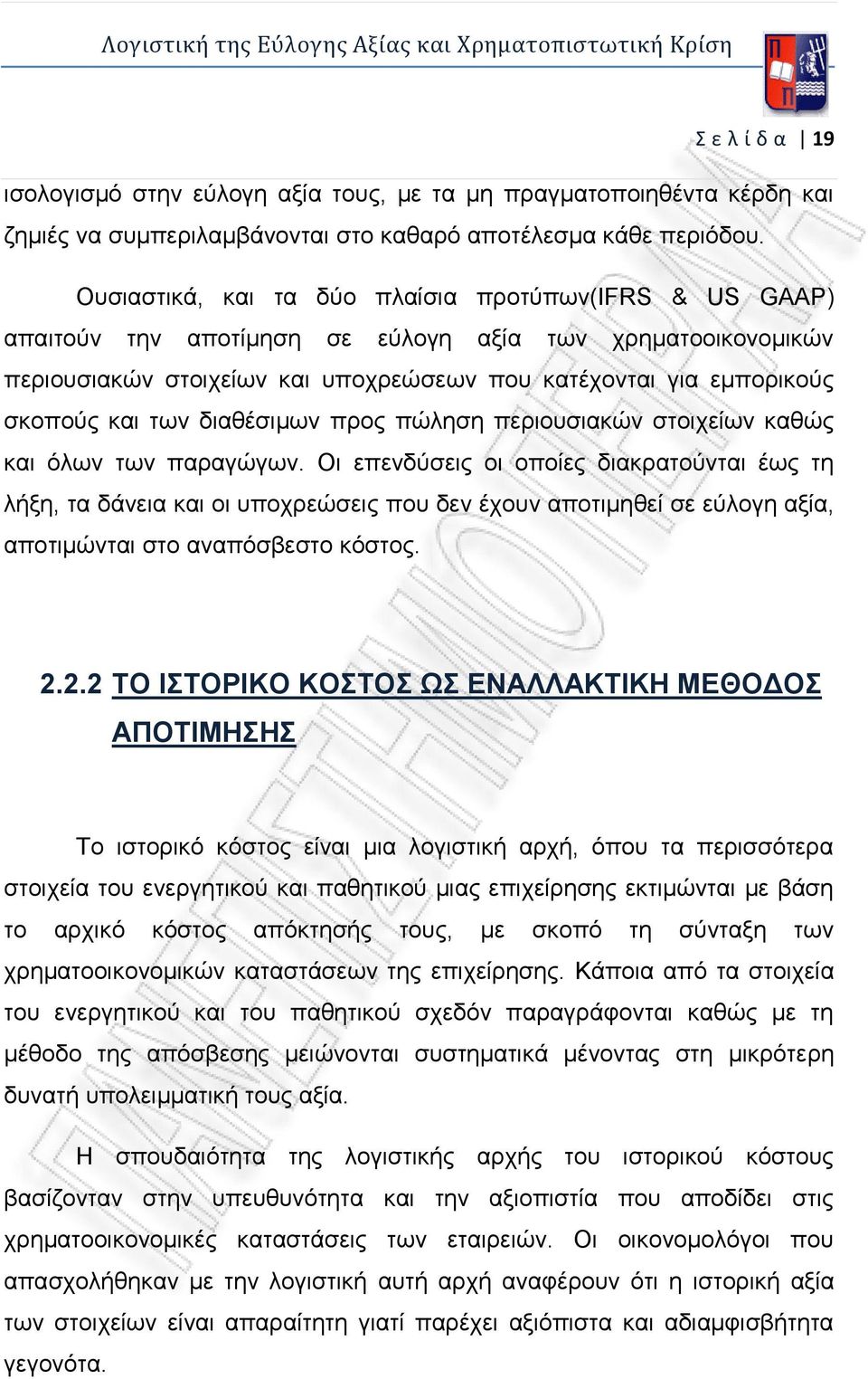 των διαθέσιμων προς πώληση περιουσιακών στοιχείων καθώς και όλων των παραγώγων.