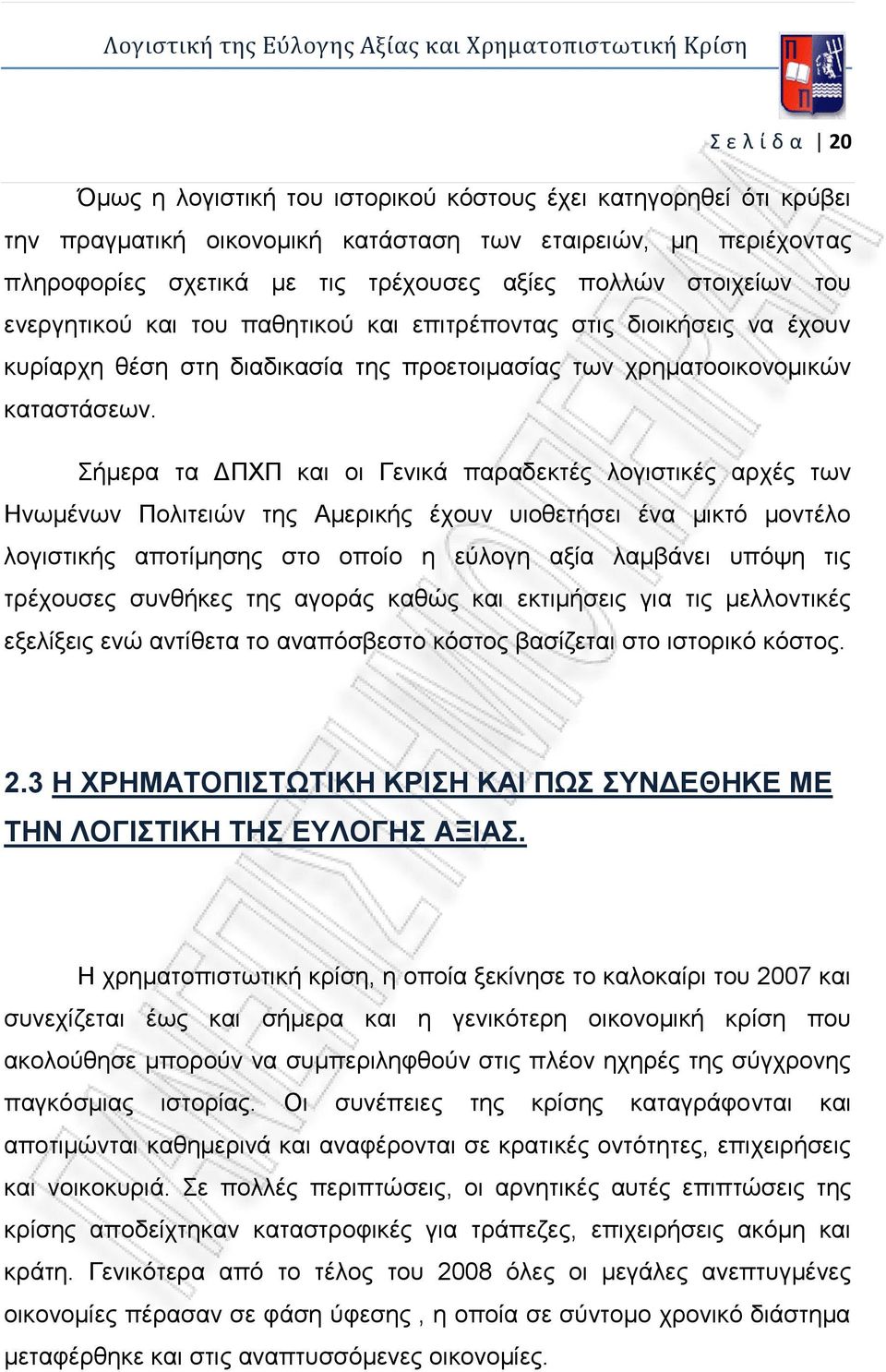 Σήμερα τα ΔΠΧΠ και οι Γενικά παραδεκτές λογιστικές αρχές των Ηνωμένων Πολιτειών της Αμερικής έχουν υιοθετήσει ένα μικτό μοντέλο λογιστικής αποτίμησης στο οποίο η εύλογη αξία λαμβάνει υπόψη τις