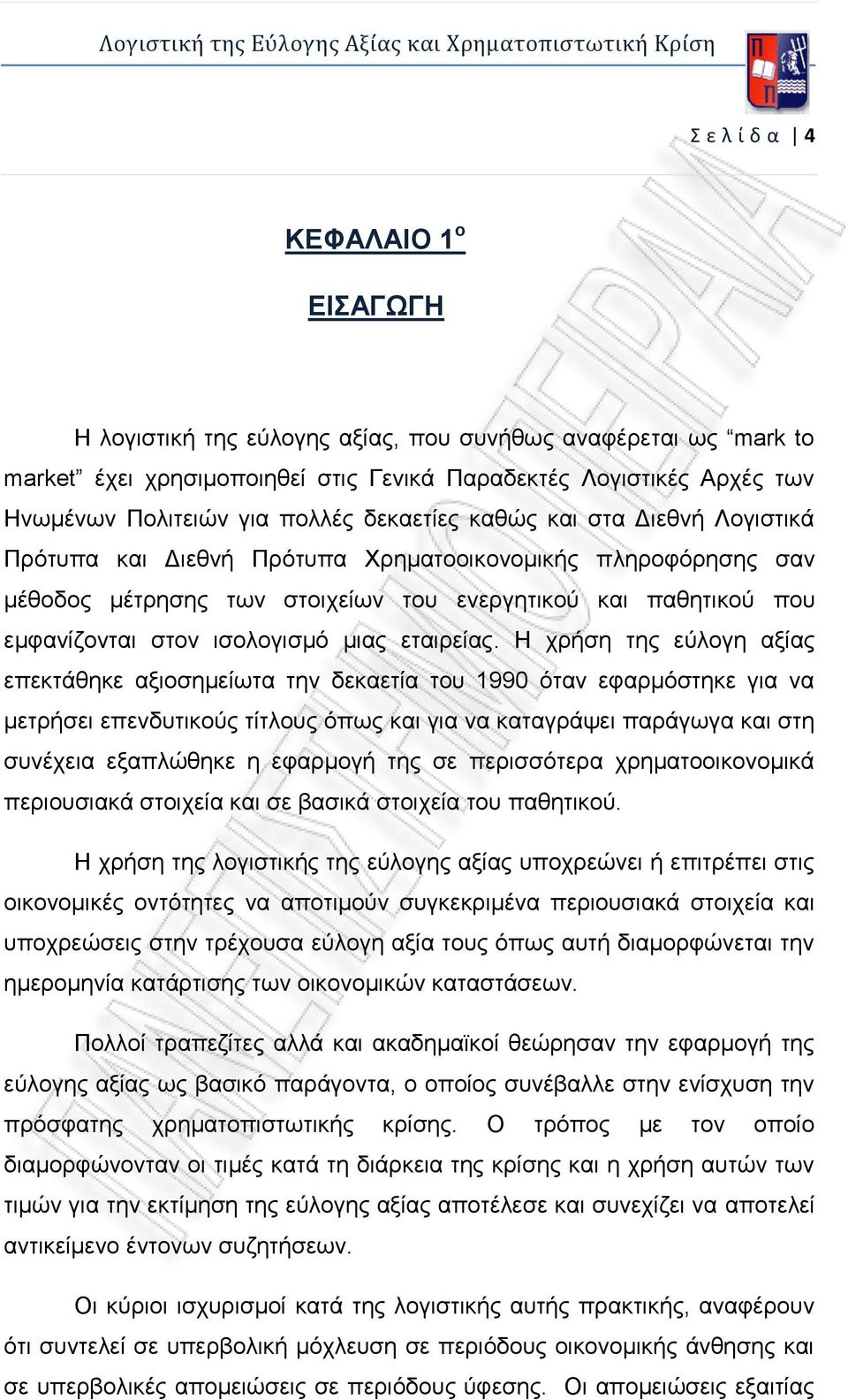 ισολογισμό μιας εταιρείας.