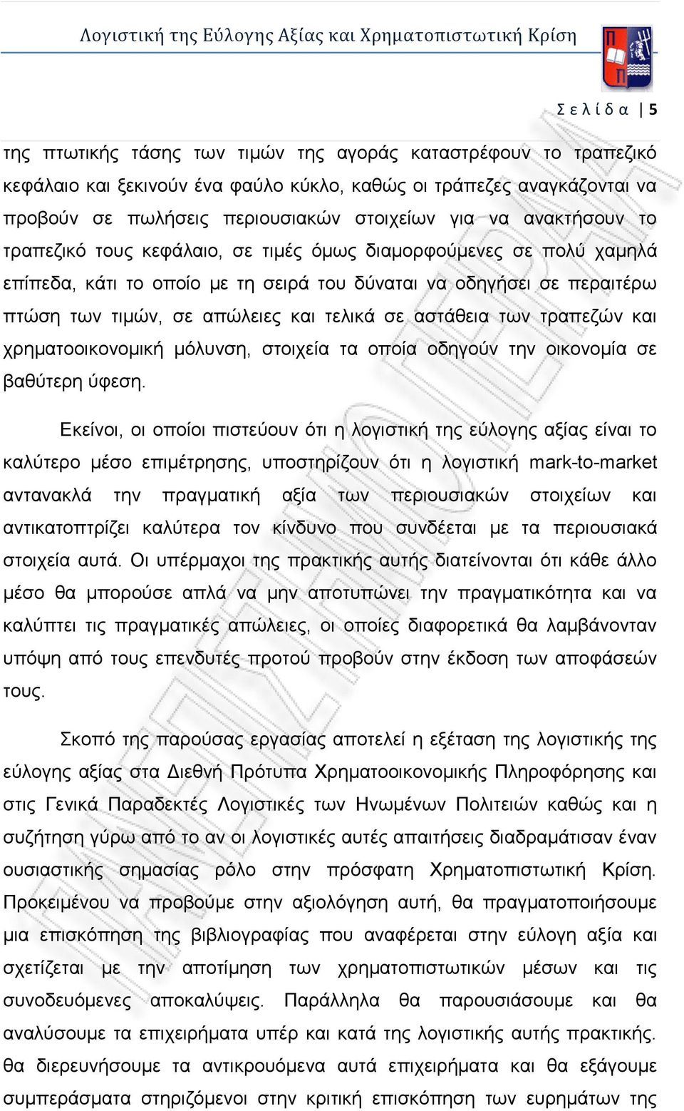σε αστάθεια των τραπεζών και χρηματοοικονομική μόλυνση, στοιχεία τα οποία οδηγούν την οικονομία σε βαθύτερη ύφεση.