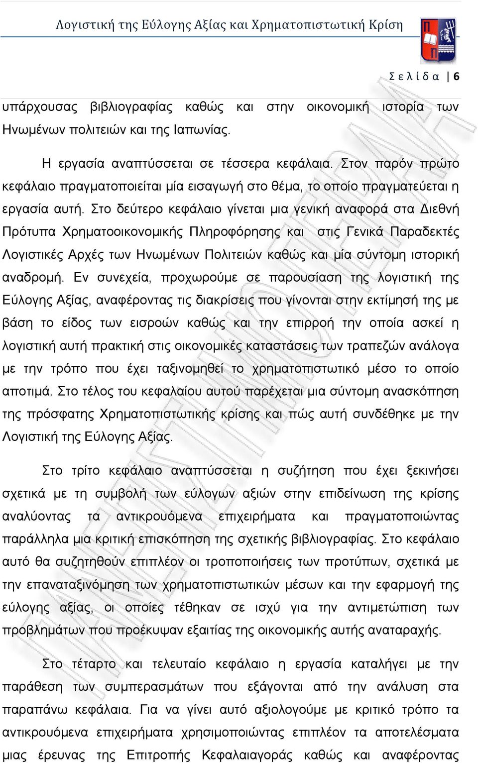 Στο δεύτερο κεφάλαιο γίνεται μια γενική αναφορά στα Διεθνή Πρότυπα Χρηματοοικονομικής Πληροφόρησης και στις Γενικά Παραδεκτές Λογιστικές Αρχές των Ηνωμένων Πολιτειών καθώς και μία σύντομη ιστορική