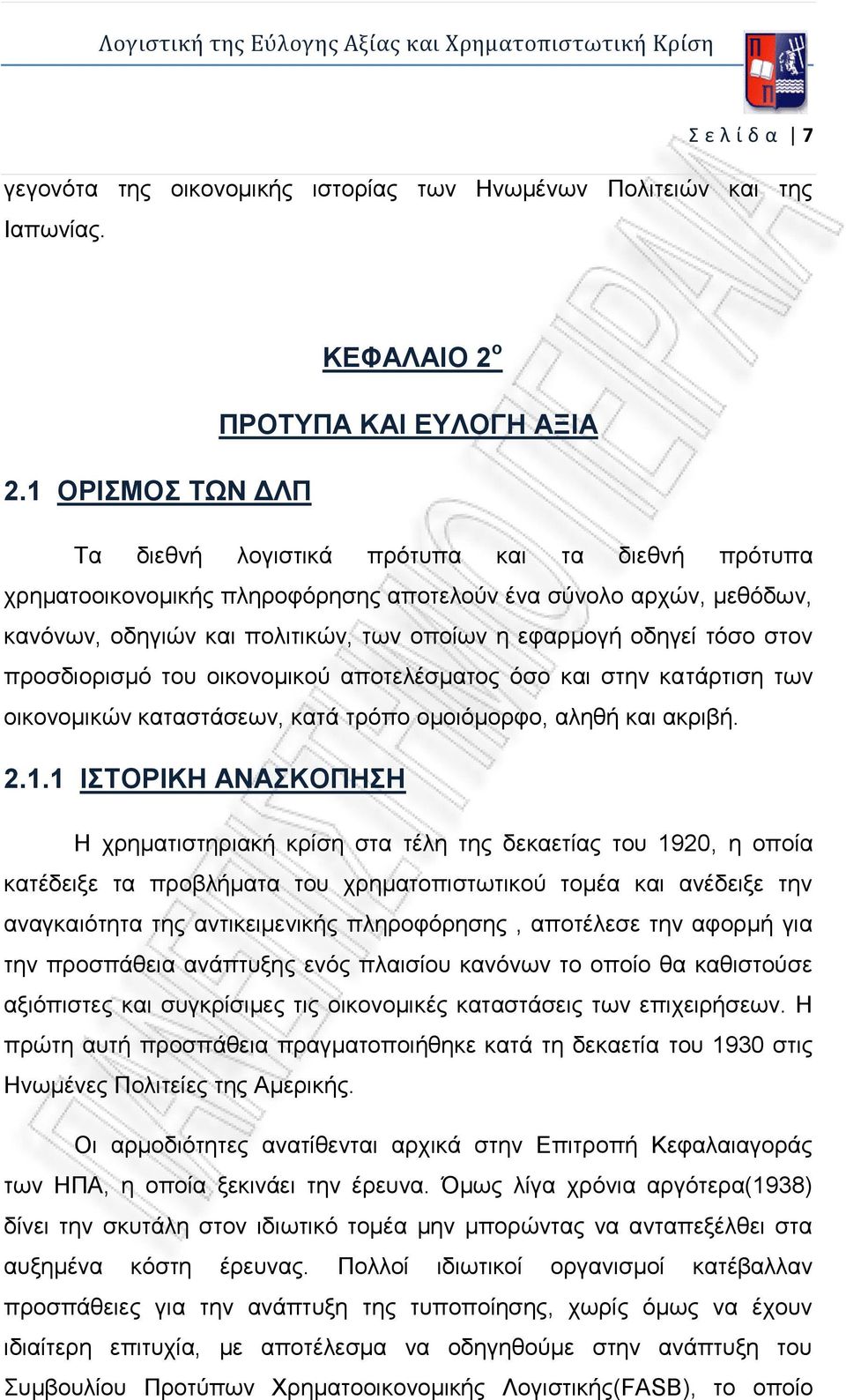 τόσο στον προσδιορισμό του οικονομικού αποτελέσματος όσο και στην κατάρτιση των οικονομικών καταστάσεων, κατά τρόπο ομοιόμορφο, αληθή και ακριβή. 2.1.