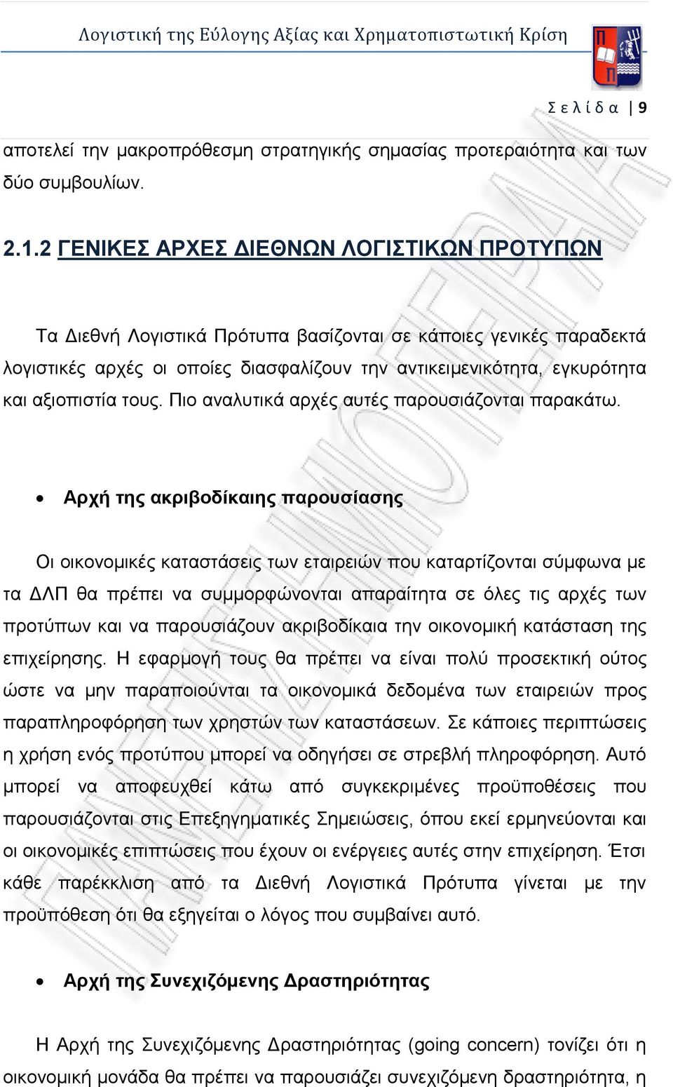 αξιοπιστία τους. Πιο αναλυτικά αρχές αυτές παρουσιάζονται παρακάτω.