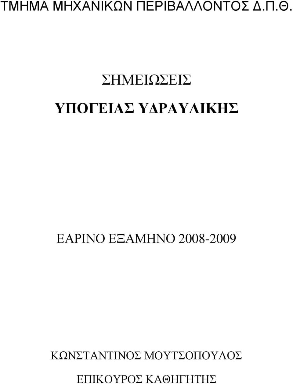 ΕΑΡΙΝΟ ΕΞΑΜΗΝΟ 008-009