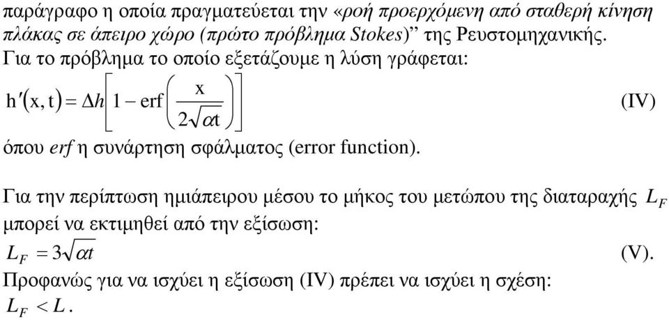 Για το πρόβληµα το οποίο εξετάζουµε η λύση γράφεται: x h ( x, t) = h 1 erf (ΙV) αt όπου erf η συνάρτηση σφάλµατος