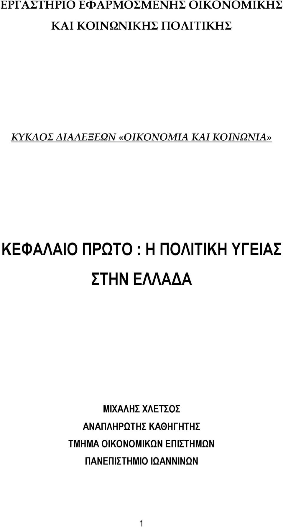 ΚΕΦΑΛΑΙΟ ΠΡΩΤΟ : Η ΠΟΛΙΤΙΚΗ ΥΓΕΙΑΣ ΣΤΗΝ ΕΛΛΑΔΑ ΜΙΧΑΛΗΣ