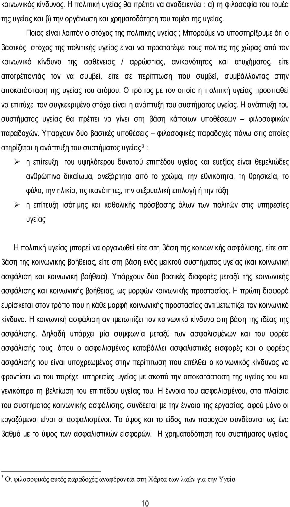ασθένειας / αρρώστιας, ανικανότητας και ατυχήματος, είτε αποτρέποντάς τον να συμβεί, είτε σε περίπτωση που συμβεί, συμβάλλοντας στην αποκατάσταση της υγείας του ατόμου.
