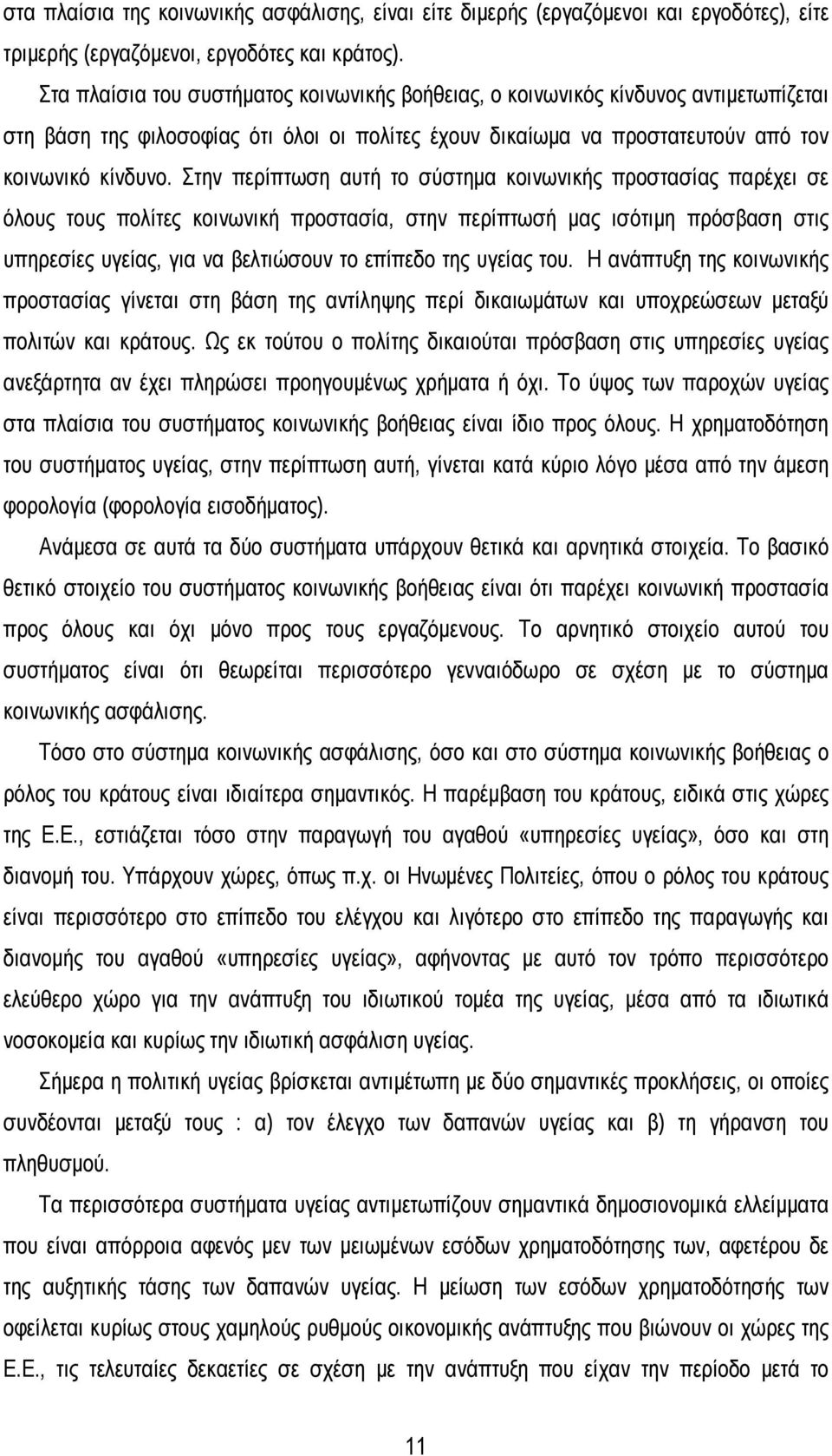 Στην περίπτωση αυτή το σύστημα κοινωνικής προστασίας παρέχει σε όλους τους πολίτες κοινωνική προστασία, στην περίπτωσή μας ισότιμη πρόσβαση στις υπηρεσίες υγείας, για να βελτιώσουν το επίπεδο της
