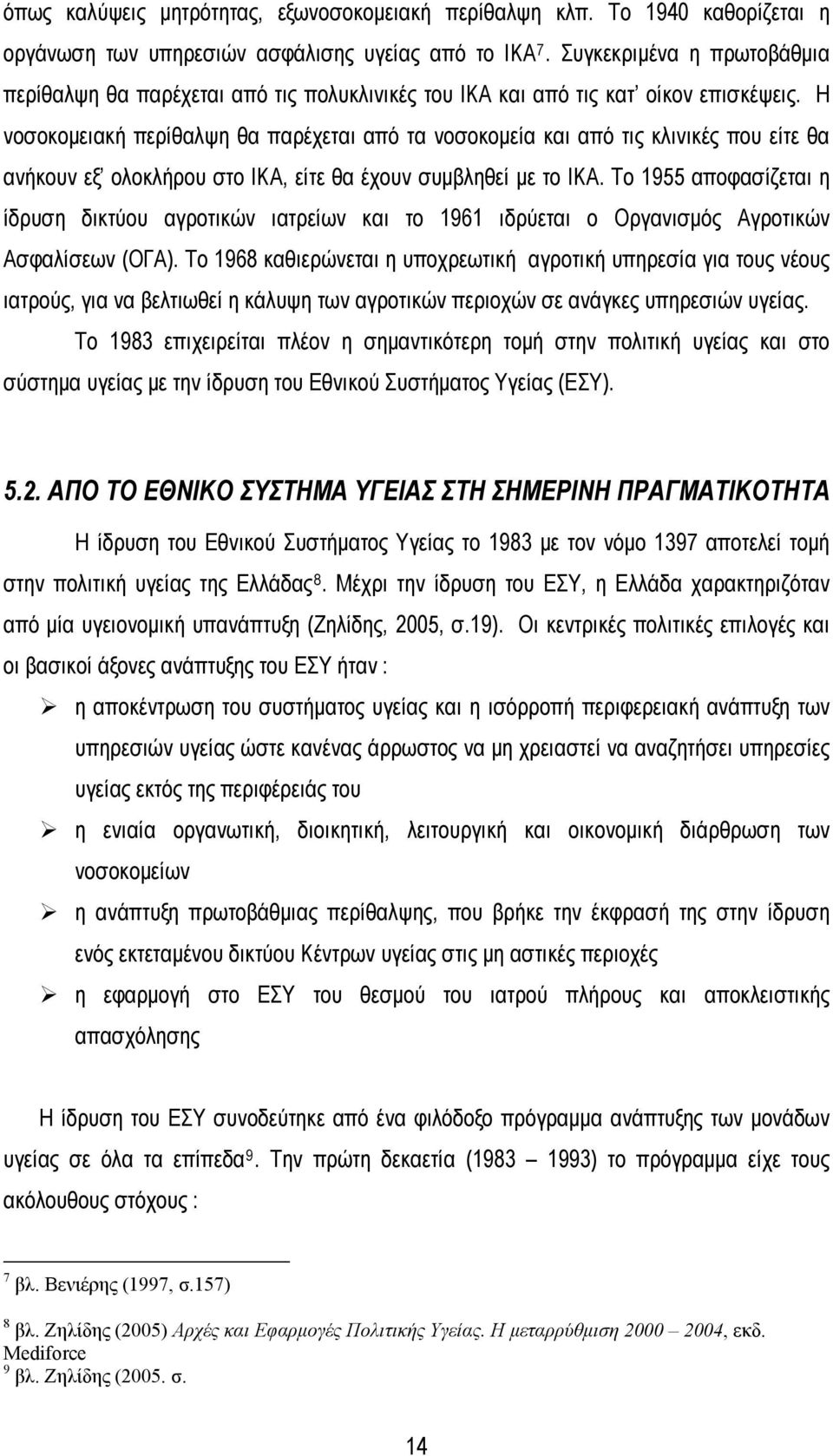 Η νοσοκομειακή περίθαλψη θα παρέχεται από τα νοσοκομεία και από τις κλινικές που είτε θα ανήκουν εξ ολοκλήρου στο ΙΚΑ, είτε θα έχουν συμβληθεί με το ΙΚΑ.