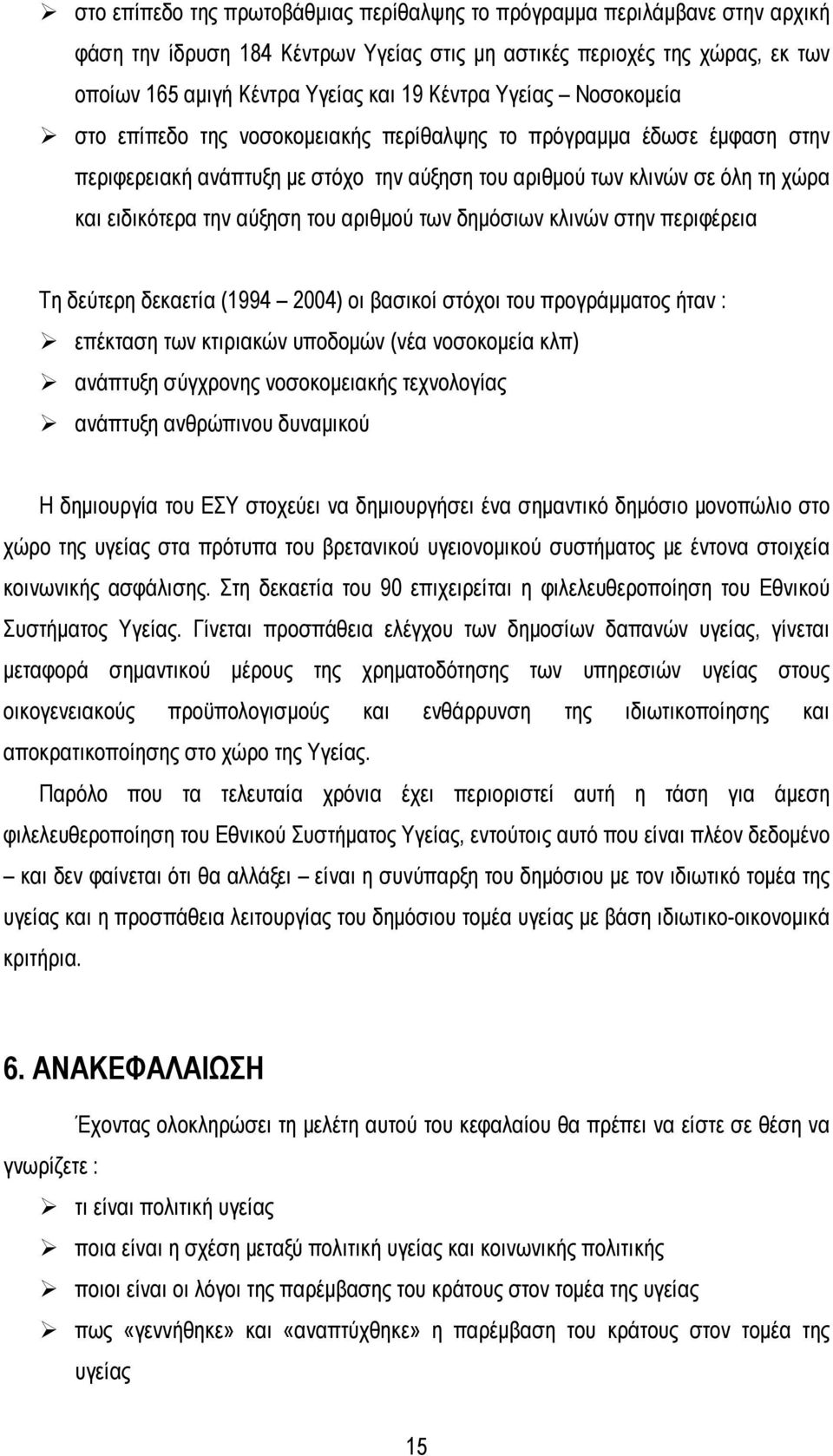 αριθμού των δημόσιων κλινών στην περιφέρεια Τη δεύτερη δεκαετία (1994 2004) οι βασικοί στόχοι του προγράμματος ήταν : επέκταση των κτιριακών υποδομών (νέα νοσοκομεία κλπ) ανάπτυξη σύγχρονης