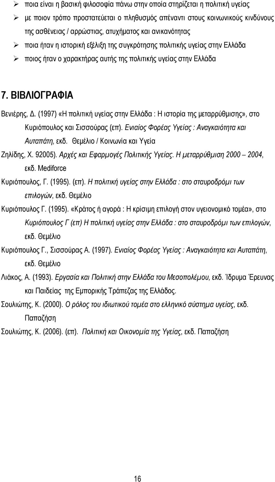 (1997) «Η πολιτική υγείας στην Ελλάδα : Η ιστορία της μεταρρύθμισης», στο Κυριόπουλος και Σισσούρας (επ). Ενιαίος Φορέας Υγείας : Αναγκαιότητα και Αυταπάτη, εκδ.