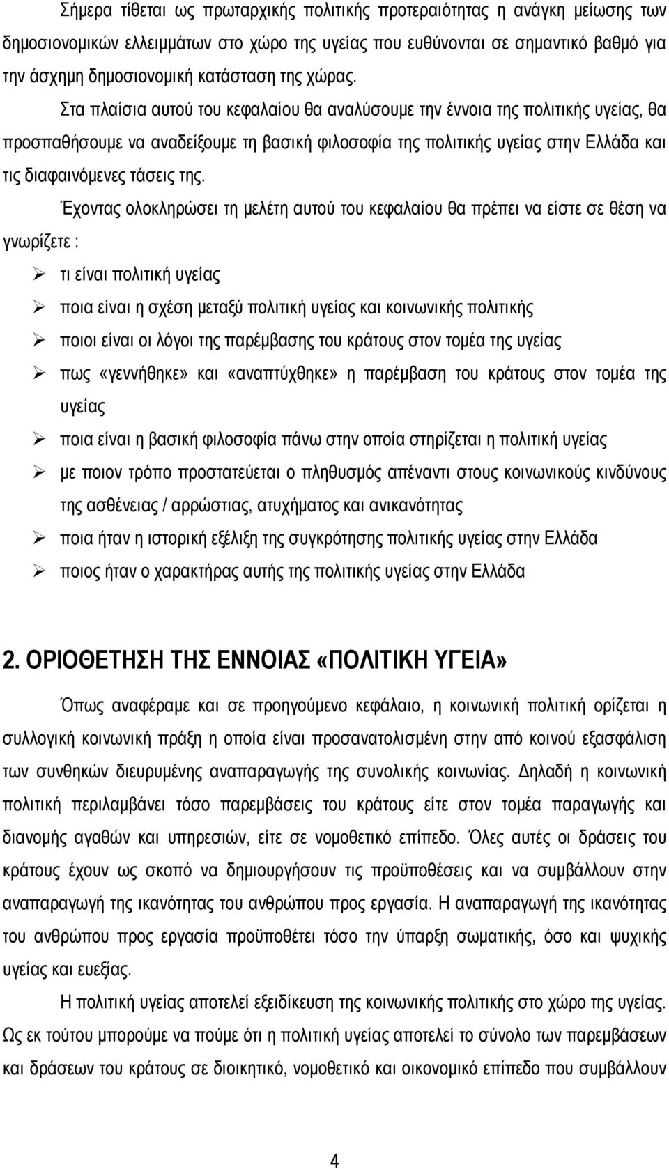 Στα πλαίσια αυτού του κεφαλαίου θα αναλύσουμε την έννοια της πολιτικής υγείας, θα προσπαθήσουμε να αναδείξουμε τη βασική φιλοσοφία της πολιτικής υγείας στην Ελλάδα και τις διαφαινόμενες τάσεις της.