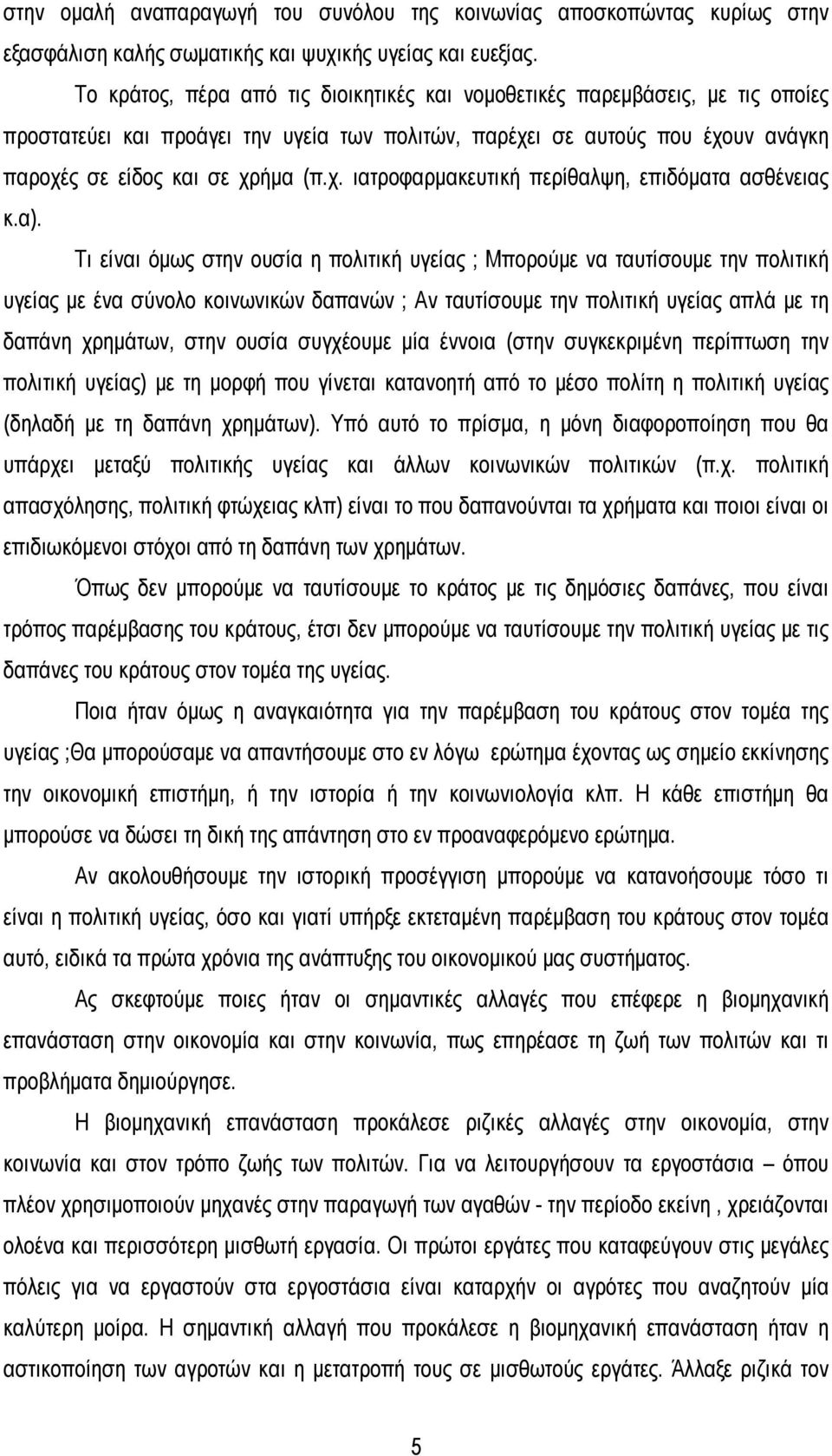 α). Τι είναι όμως στην ουσία η πολιτική υγείας ; Μπορούμε να ταυτίσουμε την πολιτική υγείας με ένα σύνολο κοινωνικών δαπανών ; Αν ταυτίσουμε την πολιτική υγείας απλά με τη δαπάνη χρημάτων, στην ουσία