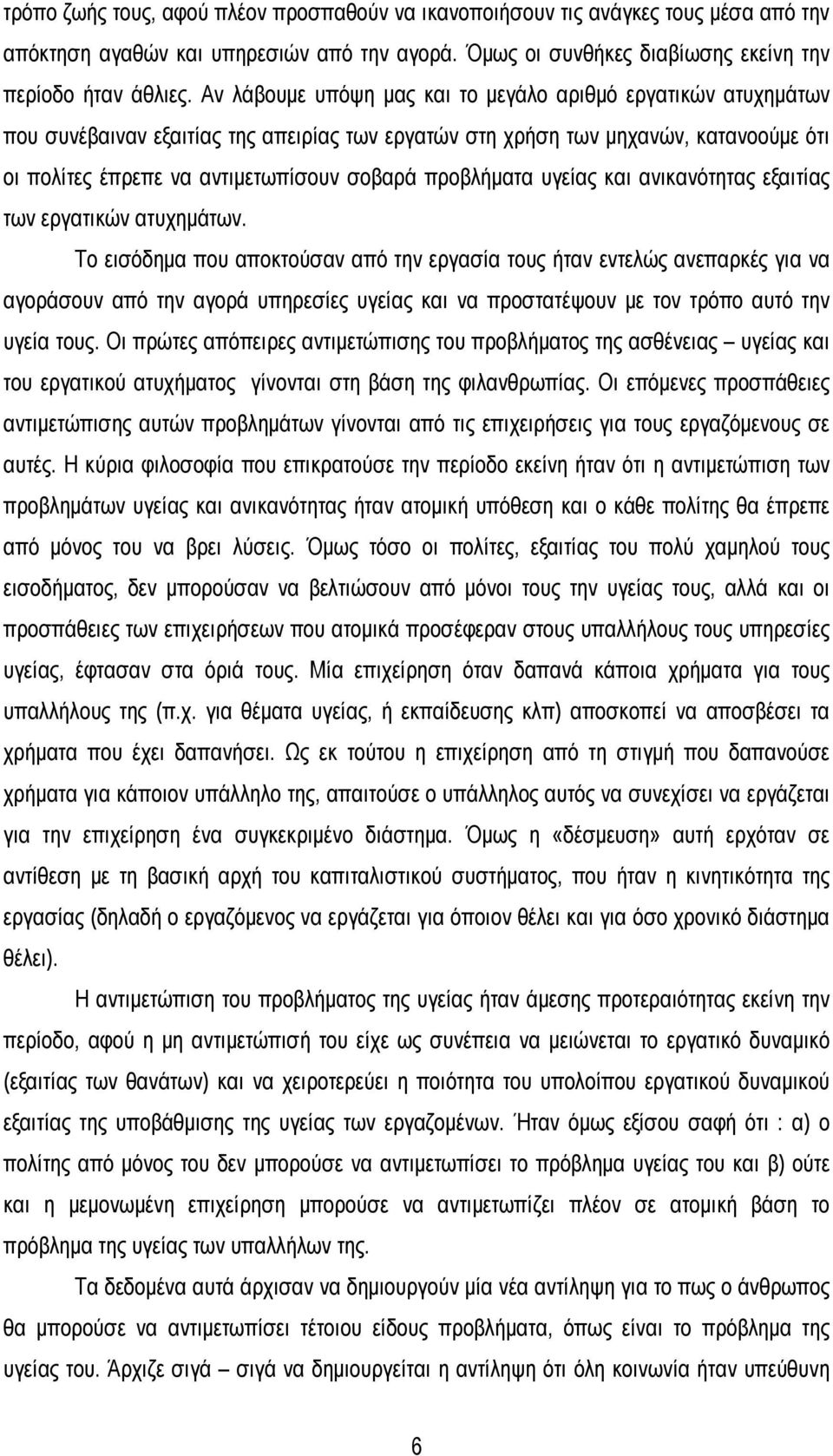 προβλήματα υγείας και ανικανότητας εξαιτίας των εργατικών ατυχημάτων.