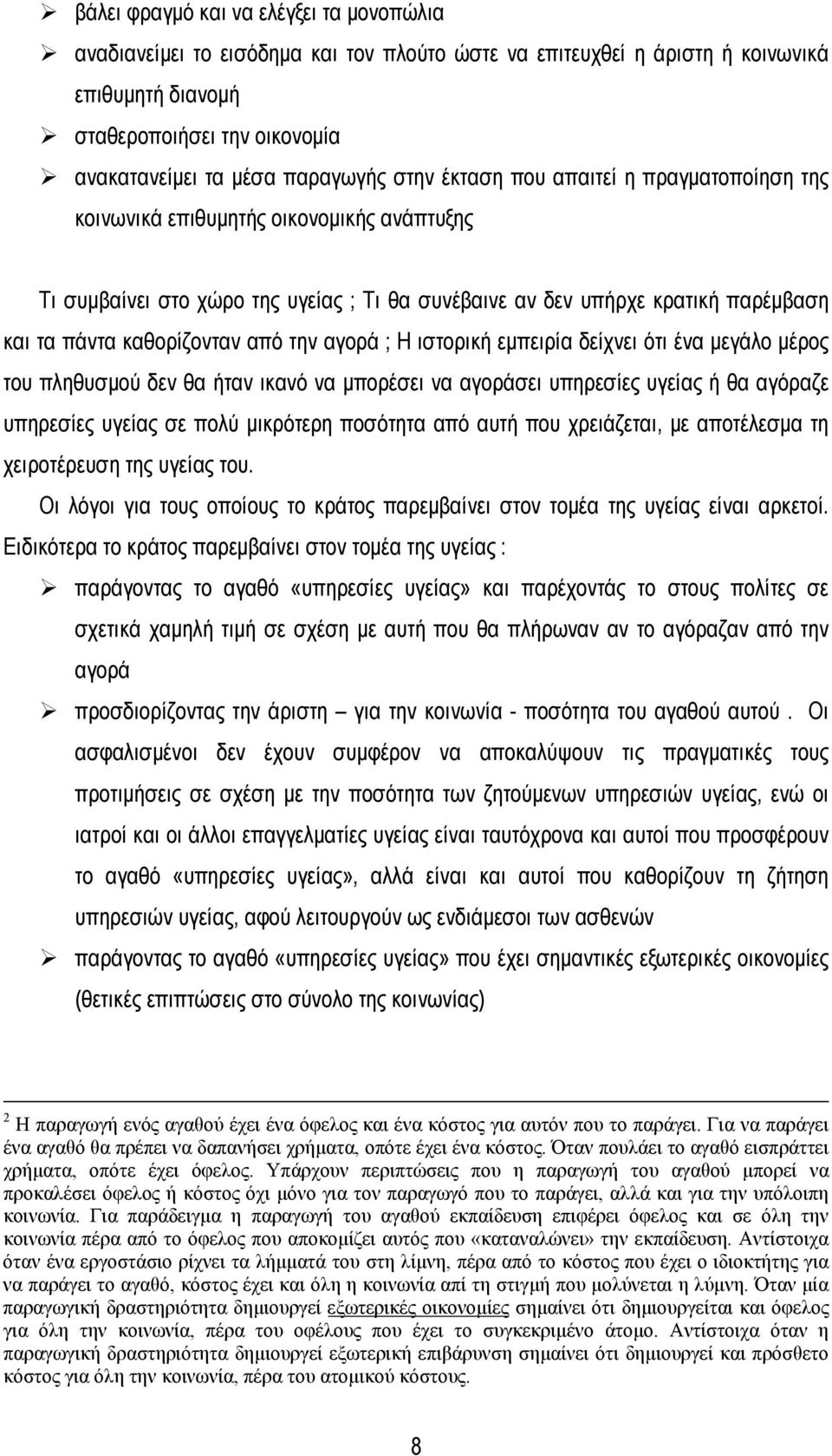 από την αγορά ; Η ιστορική εμπειρία δείχνει ότι ένα μεγάλο μέρος του πληθυσμού δεν θα ήταν ικανό να μπορέσει να αγοράσει υπηρεσίες υγείας ή θα αγόραζε υπηρεσίες υγείας σε πολύ μικρότερη ποσότητα από