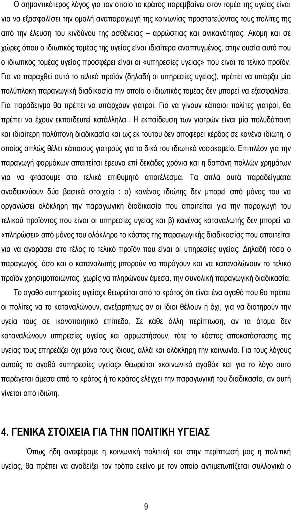 Ακόμη και σε χώρες όπου ο ιδιωτικός τομέας της υγείας είναι ιδιαίτερα αναπτυγμένος, στην ουσία αυτό που ο ιδιωτικός τομέας υγείας προσφέρει είναι οι «υπηρεσίες υγείας» που είναι το τελικό προϊόν.