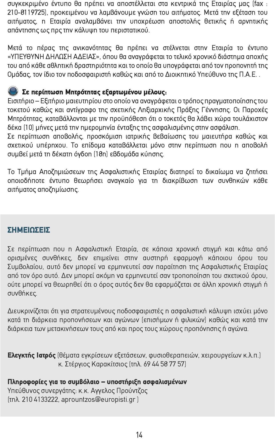 Μετά το πέρας της ανικανότητας θα πρέπει να στέλνεται στην Εταιρία το έντυπο «ΥΠΕΥΘΥΝΗ ΔΗΛΩΣΗ ΑΔΕΙΑΣ», όπου θα αναγράφεται το τελικό χρονικό διάστηµα αποχής του από κάθε αθλητική δραστηριότητα και το
