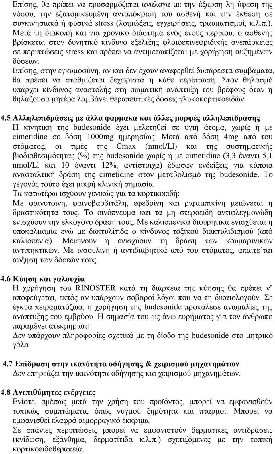 Μετά τη διακοπή και για χρονικό διάστημα ενός έτους περίπου, ο ασθενής βρίσκεται στον δυνητικό κίνδυνο εξέλιξης φλοιοεπινεφριδικής ανεπάρκειας σε περιπτώσεις stress και πρέπει να αντιμετωπίζεται με