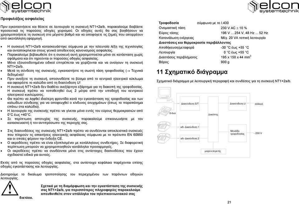 Η συσκευή NT1+2a/b κατασκευάστηκε σύμφωνα με την τελευταία λέξη της τεχνολογίας και ανταποκρίνεται στους γενικά αποδεκτούς κανονισμούς ασφαλείας.