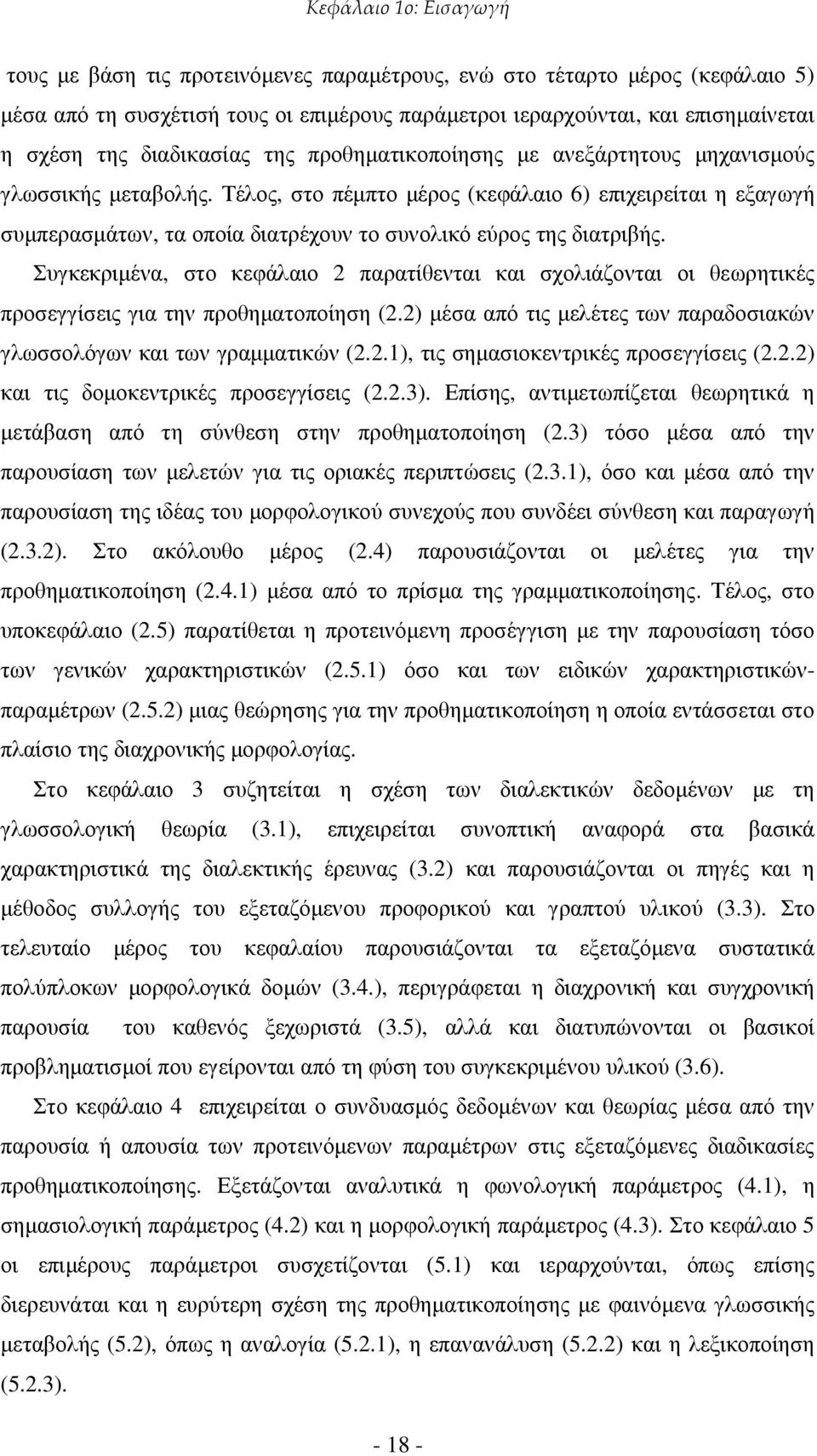 Τέλος, στο πέµπτο µέρος (κεφάλαιο 6) επιχειρείται η εξαγωγή συµπερασµάτων, τα οποία διατρέχουν το συνολικό εύρος της διατριβής.