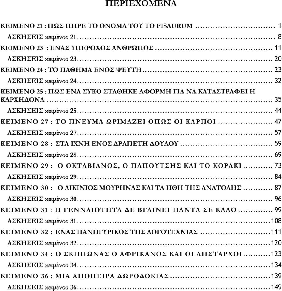 .. 47 ΑΣΚΗΣΕΙΣ κειμένου 27... 57 ΚΕΙΜΕΝΟ 28 : ΣΤΑ ΙΧΝΗ ΕΝΟΣ ΔΡΑΠΕΤΗ ΔΟΥΛΟΥ... 59 ΑΣΚΗΣΕΙΣ κειμένου 28... 69 ΚΕΙΜΕΝΟ 29 : Ο ΟΚΤΑΒΙΑΝΟΣ, Ο ΠΑΠΟΥΤΣΗΣ ΚΑΙ ΤΟ ΚΟΡΑΚΙ... 73 ΑΣΚΗΣΕΙΣ κειμένου 29.