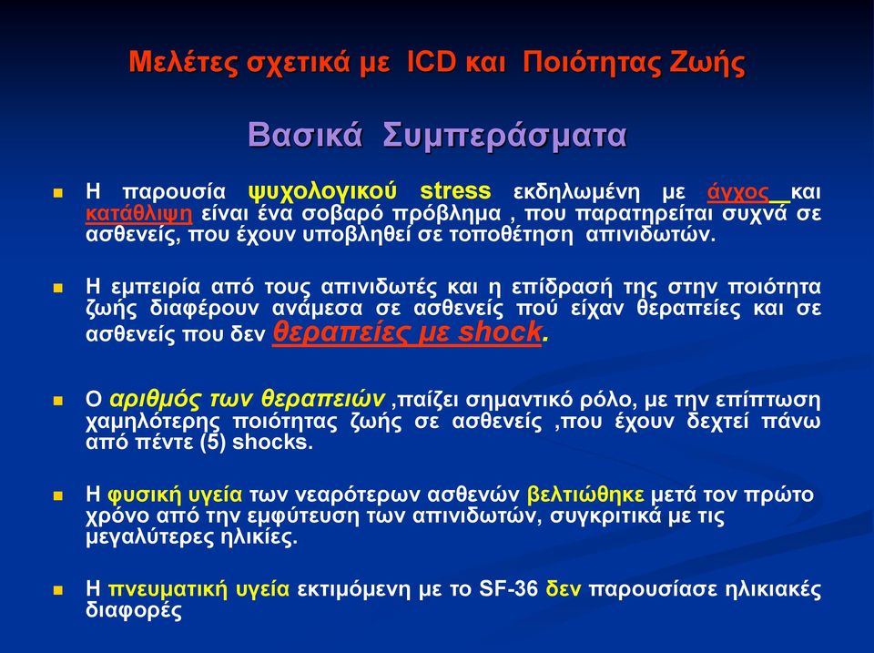 Η εμπειρία από τους απινιδωτές και η επίδρασή της στην ποιότητα ζωής διαφέρουν ανάμεσα σε ασθενείς πού είχαν θεραπείες και σε ασθενείς που δεν θεραπείες με shock.