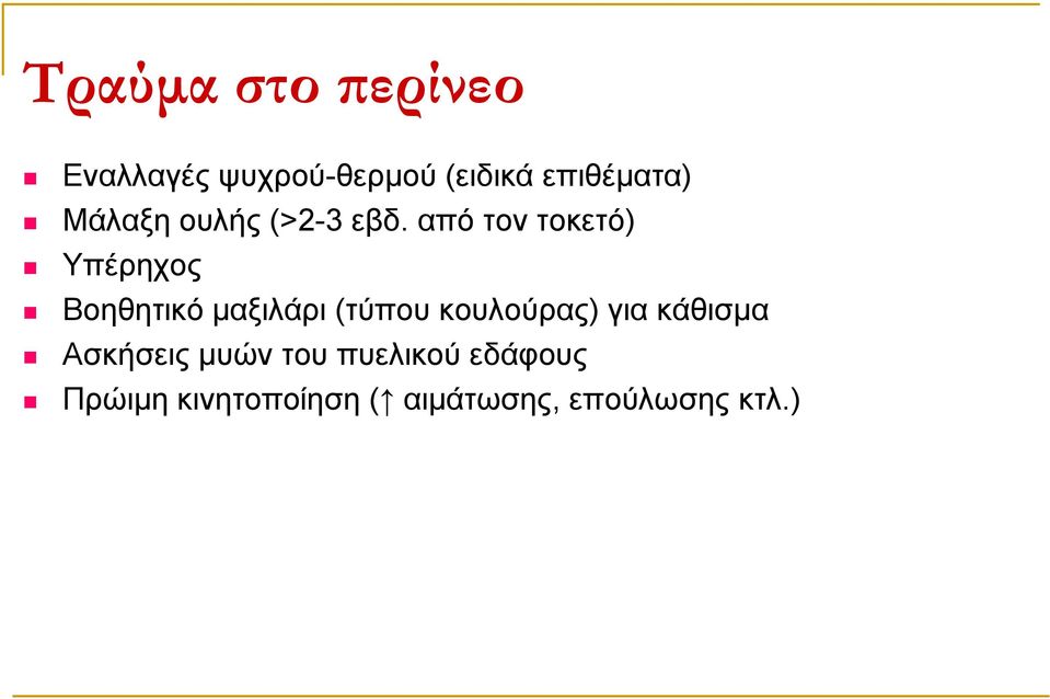 από τον τοκετό) Υπέρηχος Βοηθητικό μαξιλάρι (τύπου