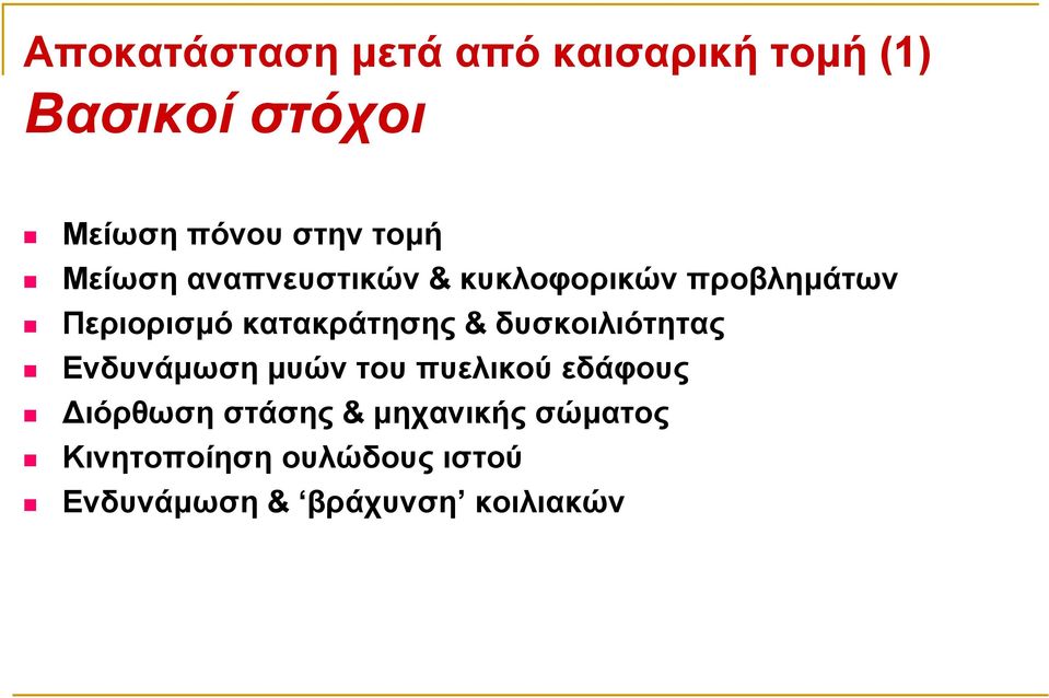 κατακράτησης & δυσκοιλιότητας Ενδυνάμωση μυών του πυελικού εδάφους