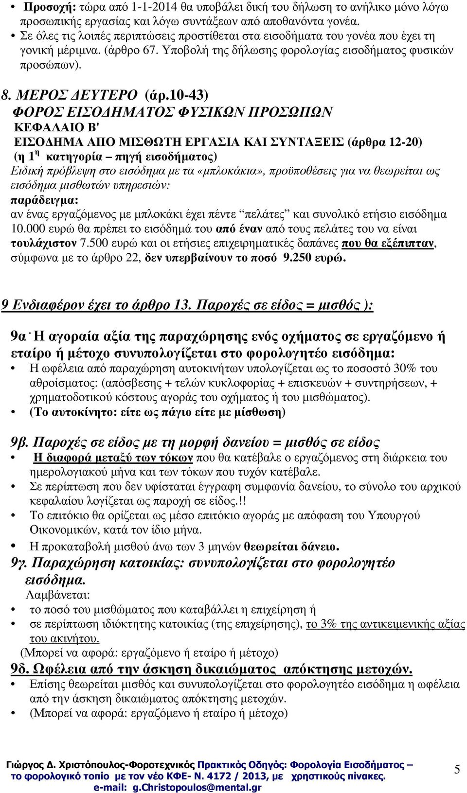 10-43) ΦΟΡΟΣ ΕΙΣΟ ΗΜΑΤΟΣ ΦΥΣΙΚΩΝ ΠΡΟΣΩΠΩΝ ΚΕΦΑΛΑΙΟ Β' ΕΙΣΟ ΗΜΑ ΑΠΟ ΜΙΣΘΩΤΗ ΕΡΓΑΣΙΑ ΚΑΙ ΣΥΝΤΑΞΕΙΣ (άρθρα 12-20) (η 1 η κατηγορία πηγή εισοδήµατος) Ειδική πρόβλεψη στο εισόδηµα µε τα «µπλοκάκια»,