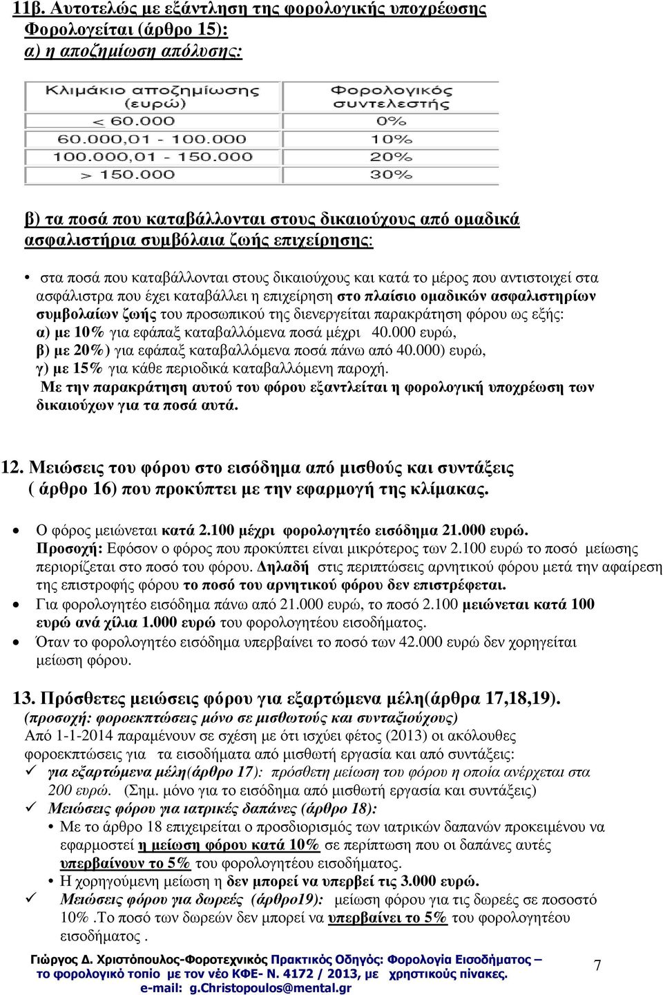 προσωπικού της διενεργείται παρακράτηση φόρου ως εξής: α) µε 10% για εφάπαξ καταβαλλόµενα ποσά µέχρι 40.000 ευρώ, β) µε 20%) για εφάπαξ καταβαλλόµενα ποσά πάνω από 40.