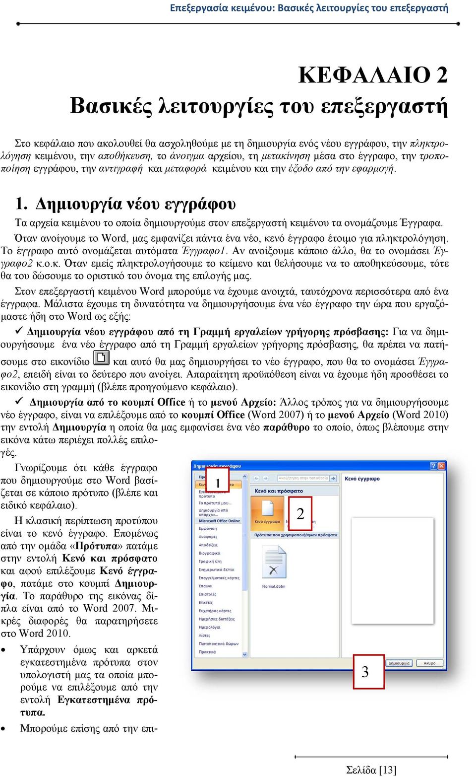 Δημιουργία νέου εγγράφου Τα αρχεία κειμένου το οποία δημιουργούμε στον επεξεργαστή κειμένου τα ονομάζουμε Έγγραφα.