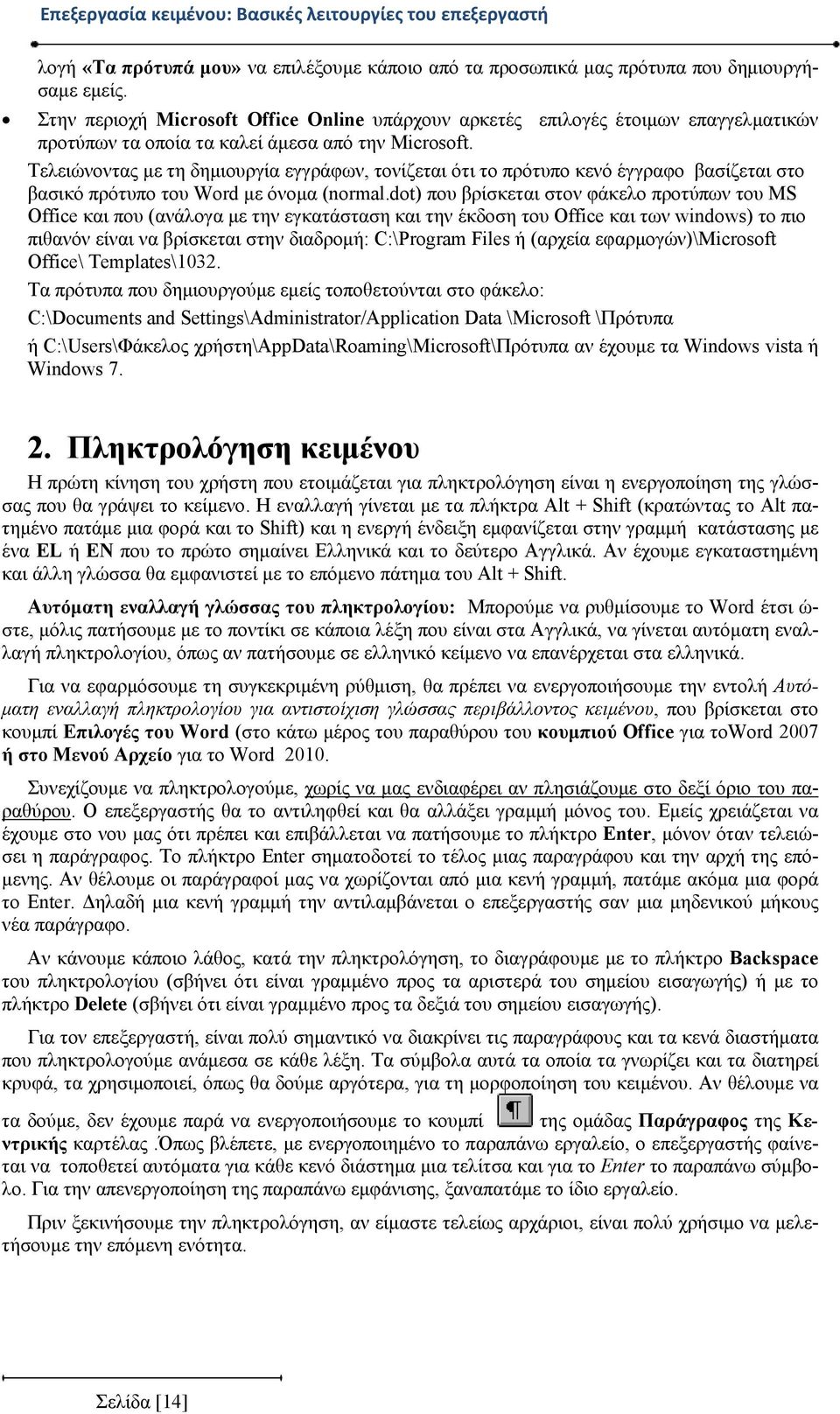 Τελειώνοντας με τη δημιουργία εγγράφων, τονίζεται ότι το πρότυπο κενό έγγραφο βασίζεται στο βασικό πρότυπο του Word με όνομα (normal.