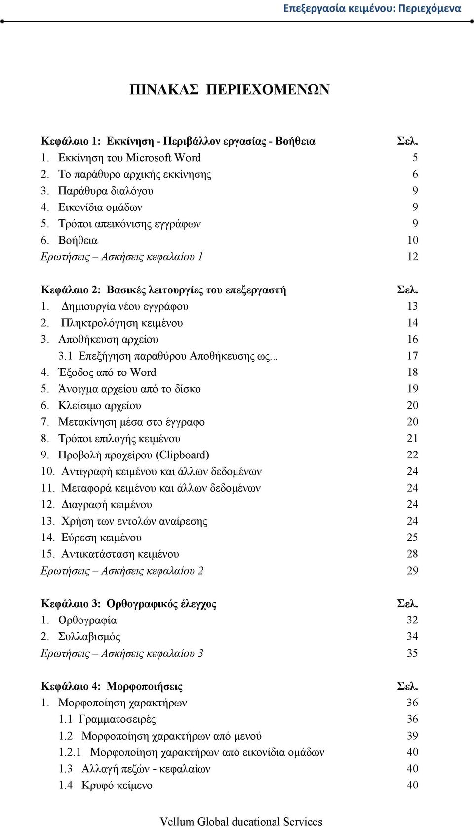 Πληκτρολόγηση κειμένου 14 3. Αποθήκευση αρχείου 16 3.1 Επεξήγηση παραθύρου Αποθήκευσης ως... 17 4. Έξοδος από το Word 18 5. Άνοιγμα αρχείου από το δίσκο 19 6. Κλείσιμο αρχείου 20 7.