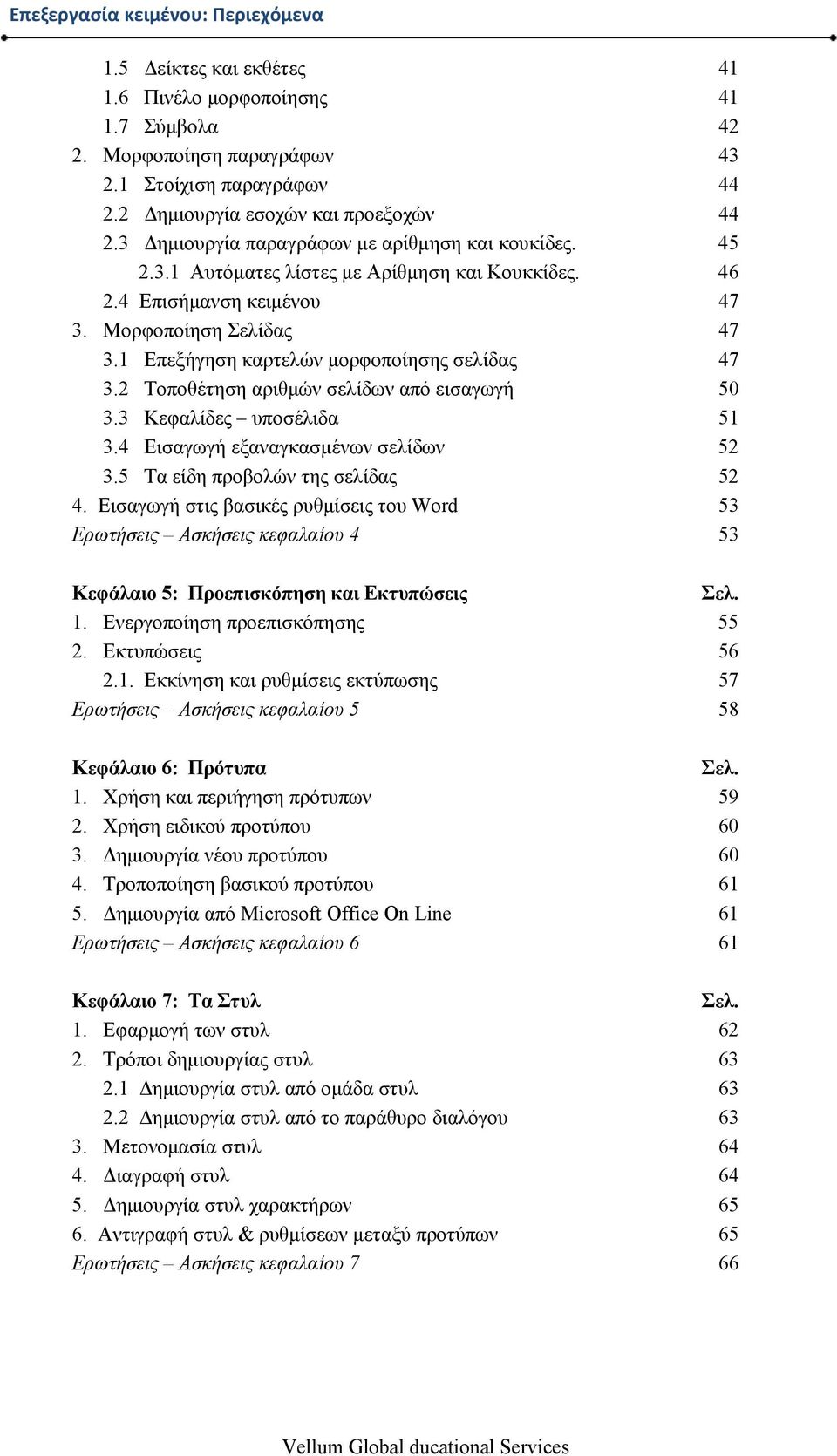 1 Επεξήγηση καρτελών μορφοποίησης σελίδας 47 3.2 Τοποθέτηση αριθμών σελίδων από εισαγωγή 50 3.3 Κεφαλίδες υποσέλιδα 51 3.4 Εισαγωγή εξαναγκασμένων σελίδων 52 3.5 Τα είδη προβολών της σελίδας 52 4.