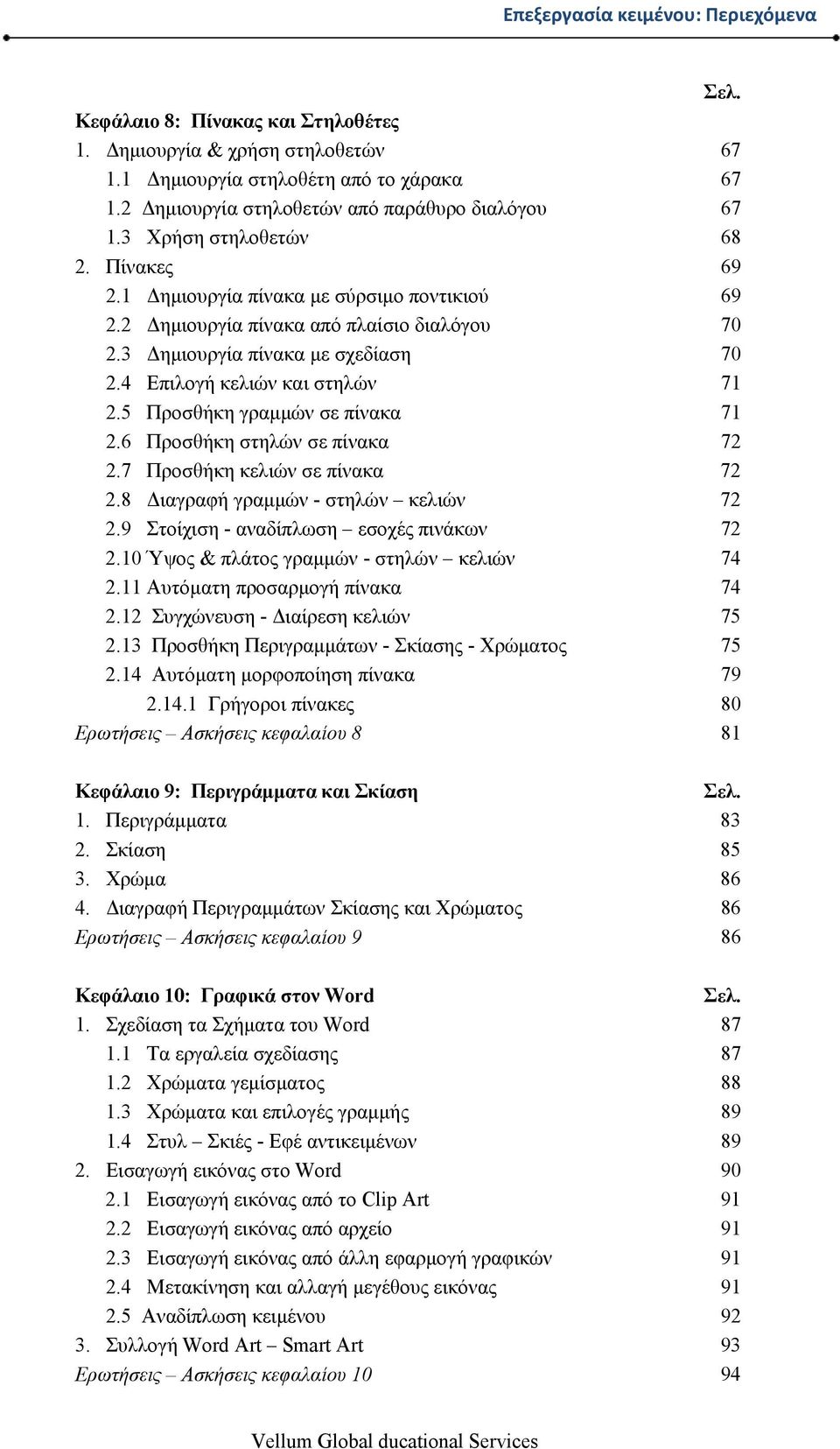 3 Δημιουργία πίνακα με σχεδίαση 70 2.4 Επιλογή κελιών και στηλών 71 2.5 Προσθήκη γραμμών σε πίνακα 71 2.6 Προσθήκη στηλών σε πίνακα 72 2.7 Προσθήκη κελιών σε πίνακα 72 2.